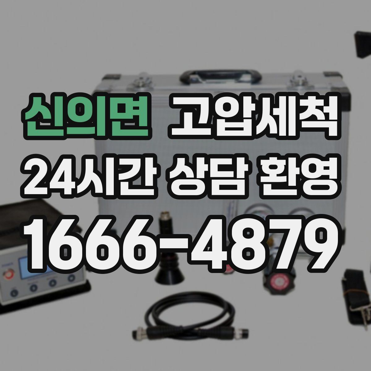 신의면 고압세척 민원 다발 구역 먼저 잡는 방법