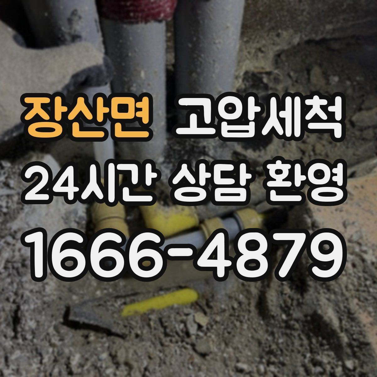 장산면 고압세척 하수구 배관 청소 신축 잔류물 제거