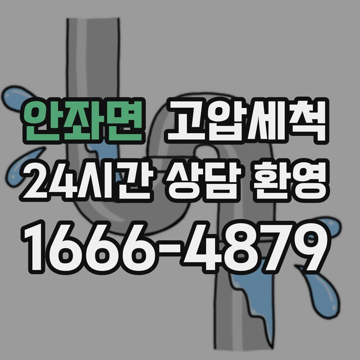 안좌면 고압세척 수압 저하 즉시잡는 하루