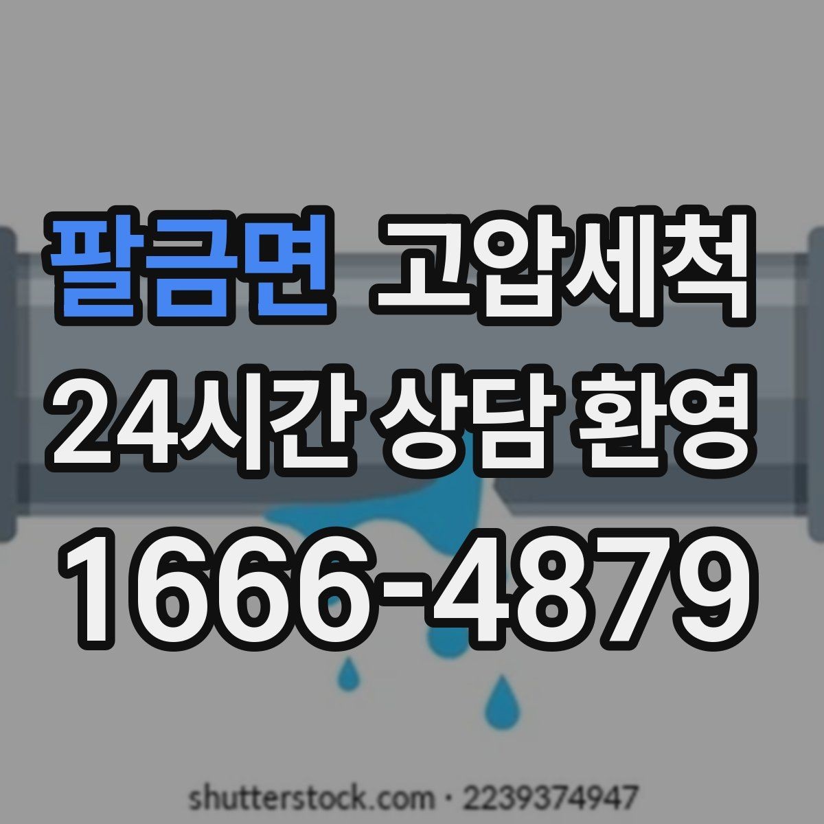 팔금면 고압세척 싱크대 배관 청소 소음·거품 동반 시 해결