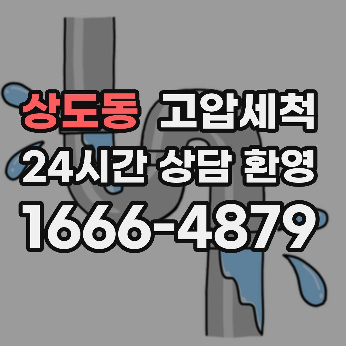 상도동 고압세척 하수구 배관 청소 민원 지역 선제 정비
