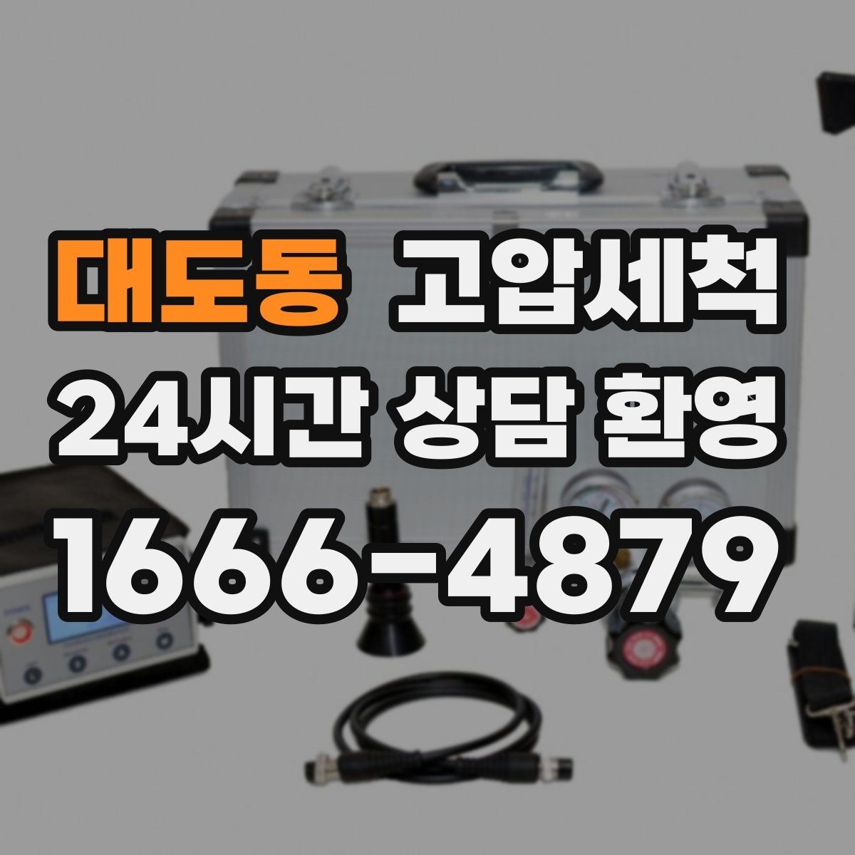 대도동 고압세척 하수구 냄새 제거 야간 생활 방해 줄이기