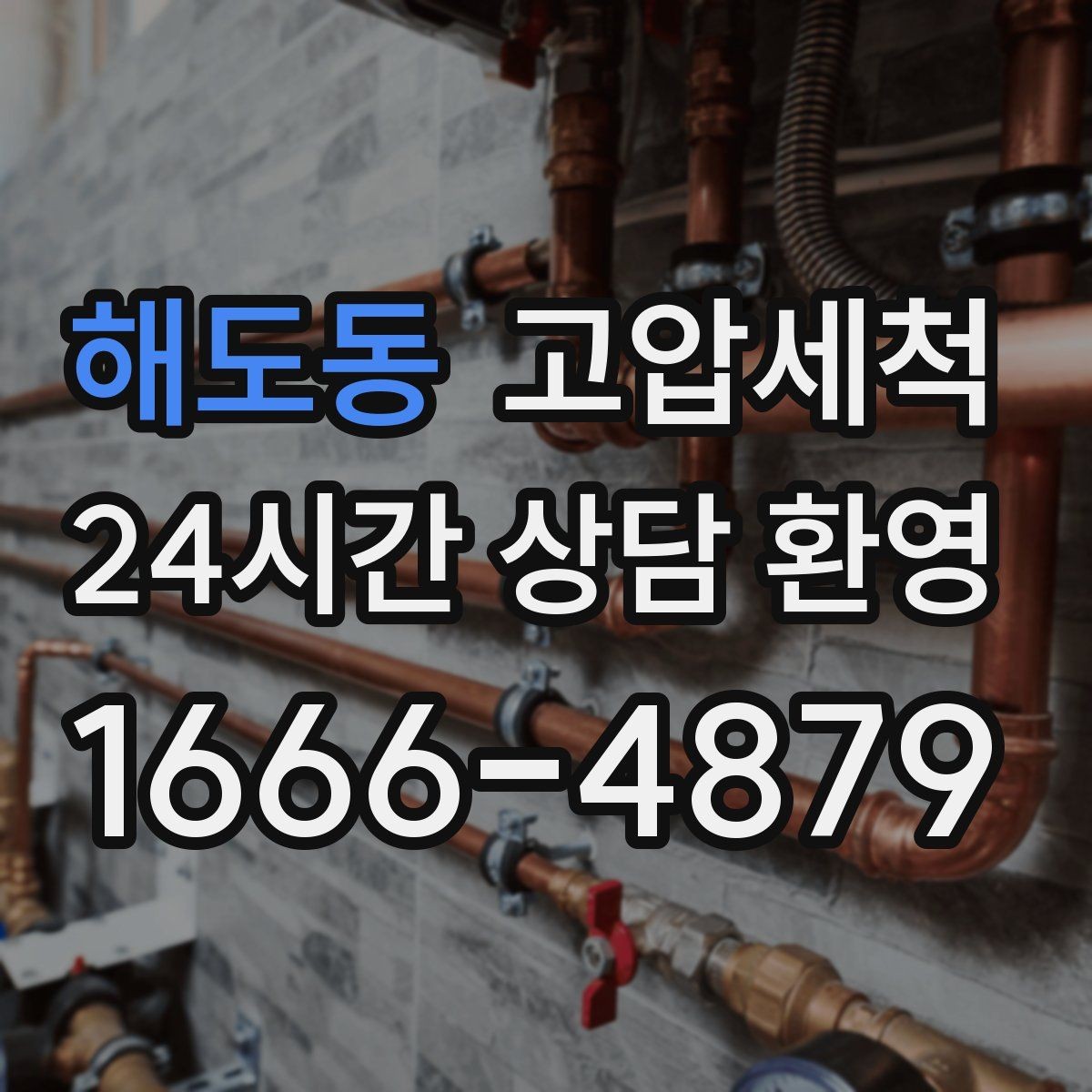 해도동 고압세척 수도 배관 청소 겨울철 동파 예방