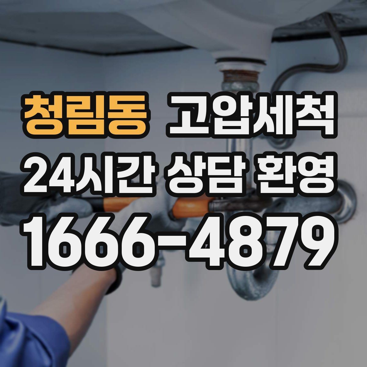 청림동 고압세척 화장실 하수구 냄새 촉발 환경 개선
