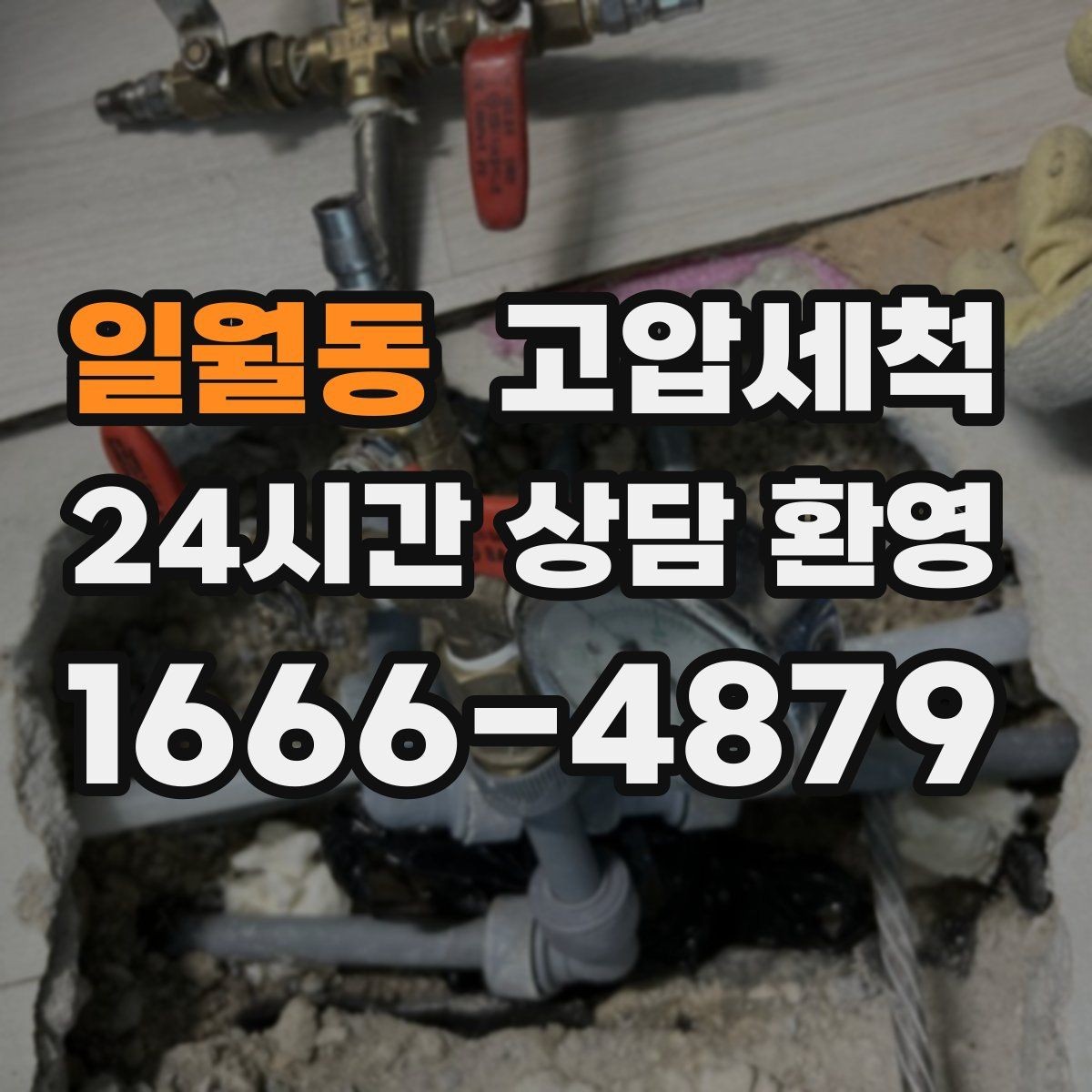 일월동 고압세척 하수구 냄새 제거 여름 고온기 대비