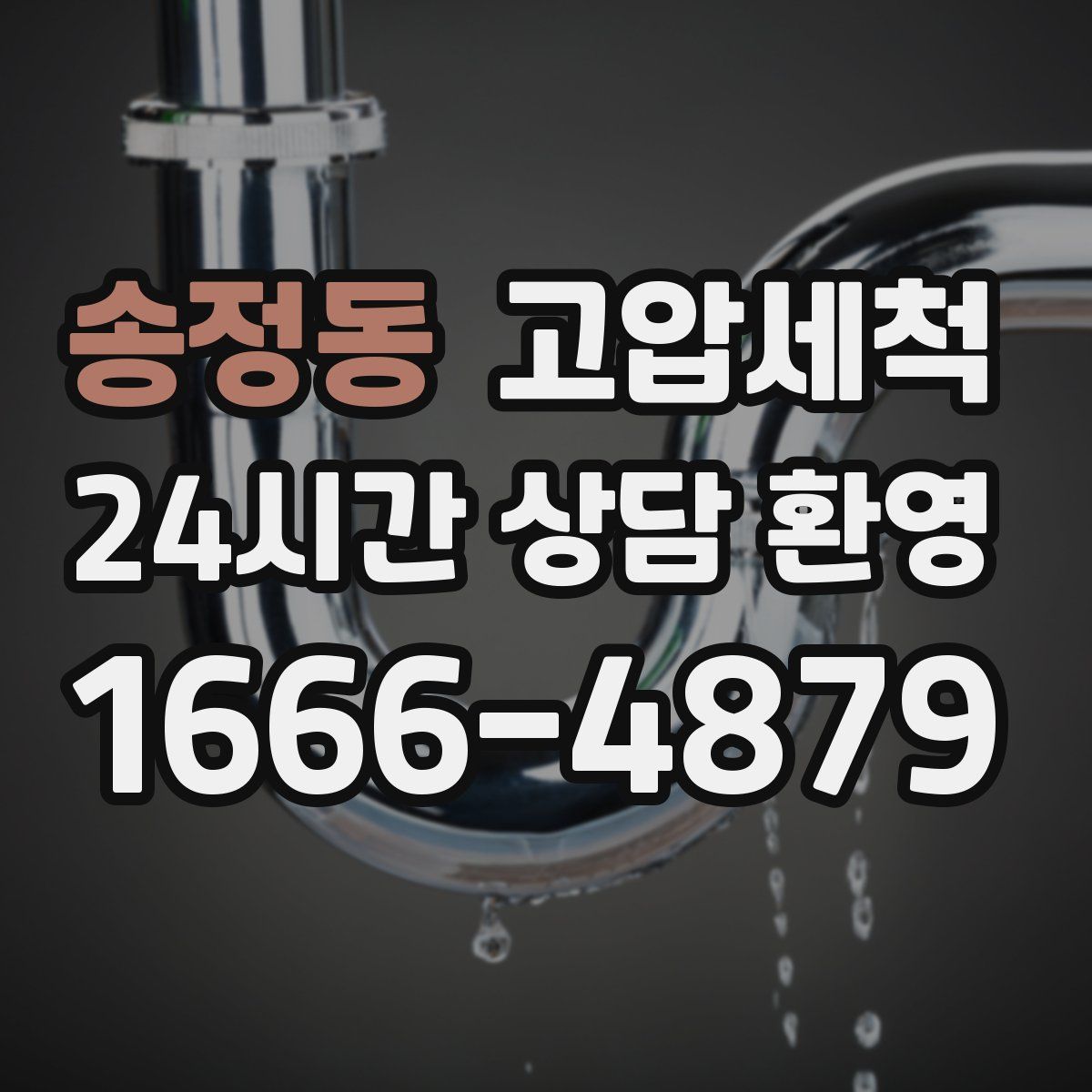 송정동 고압세척