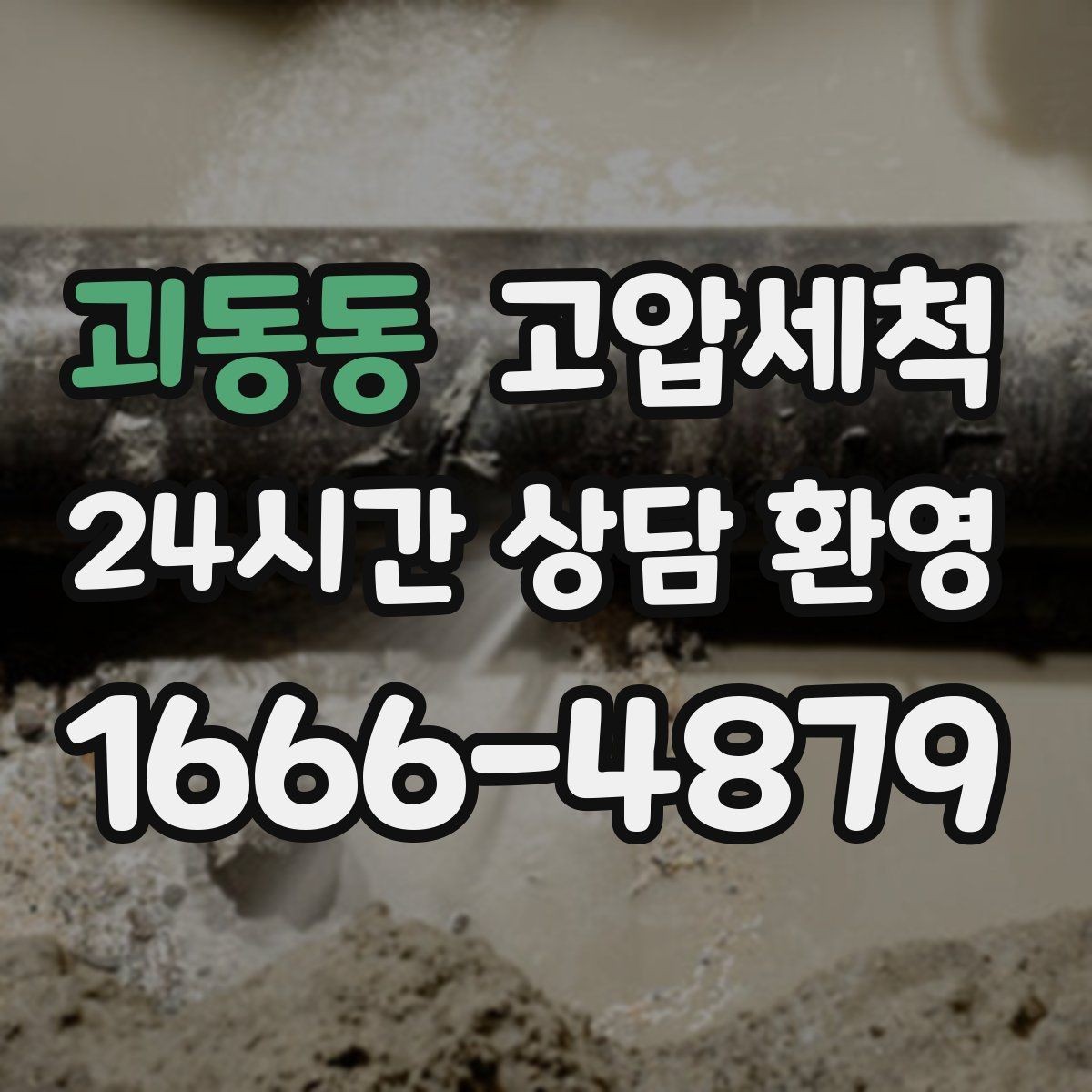 괴동동 고압세척 하수구 배관 청소 학군지 민원 선대응