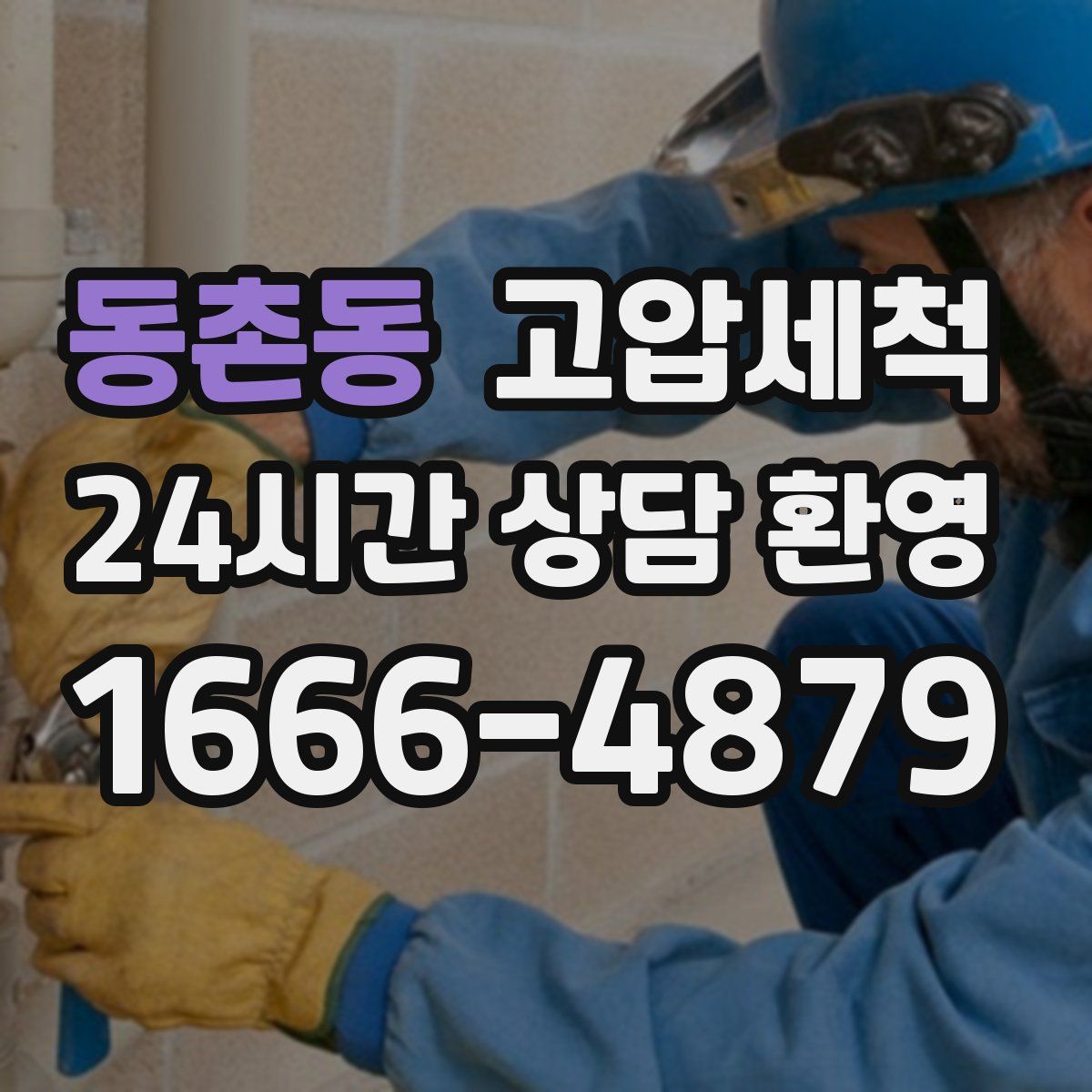 동촌동 고압세척