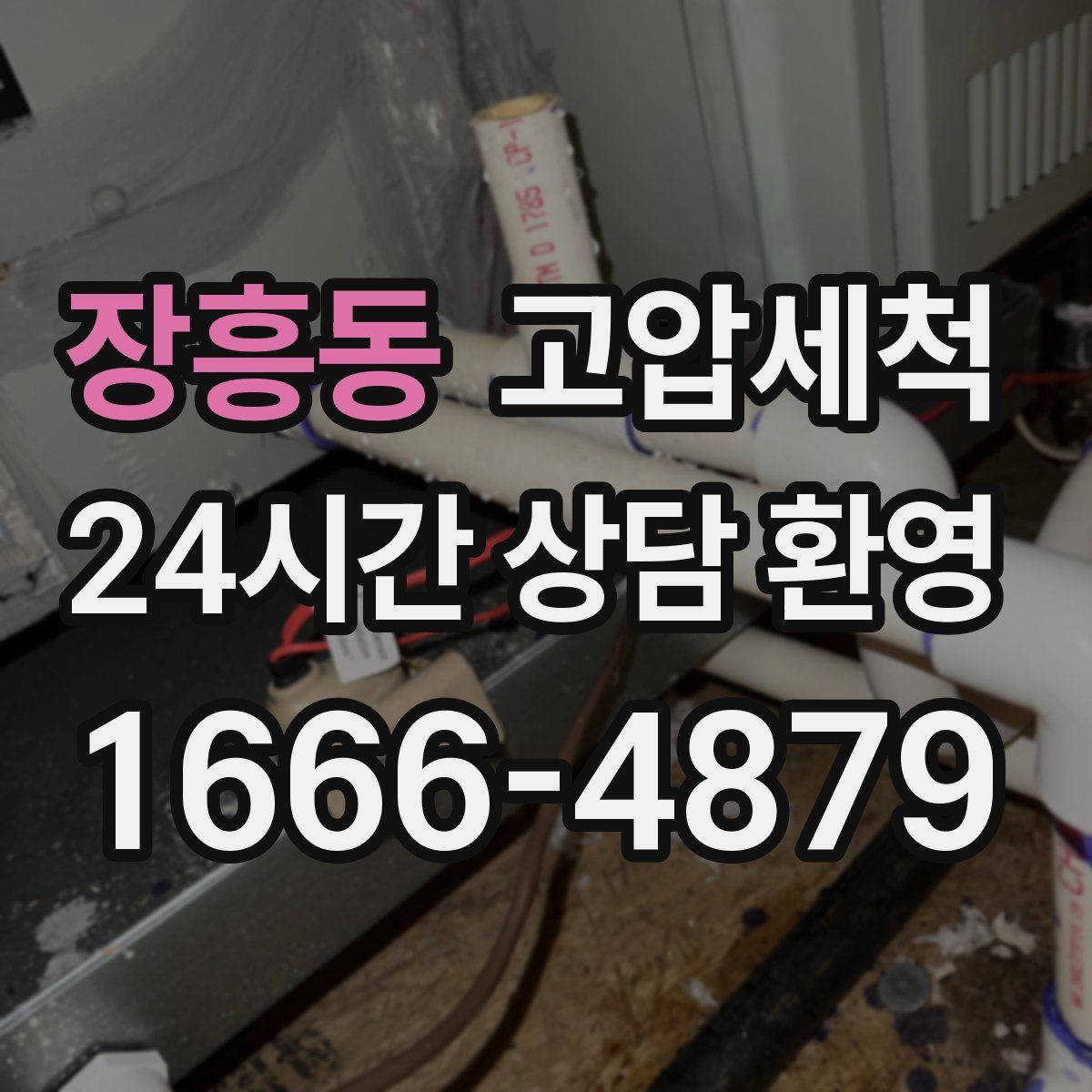 장흥동 고압세척