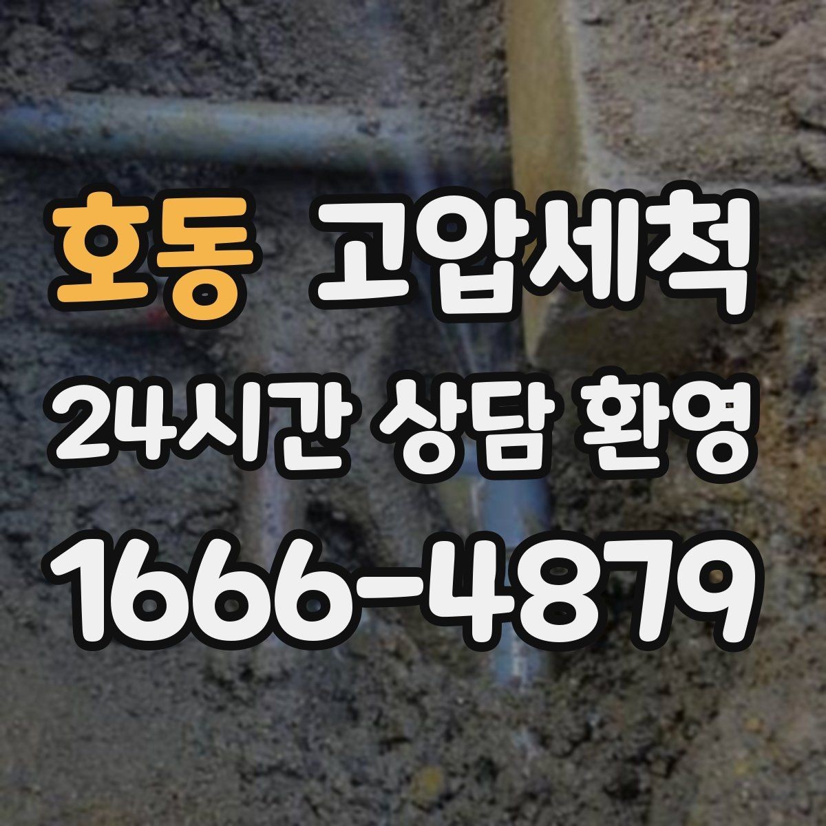 호동 고압세척 입주 청소와 함께 하면 좋은 이유