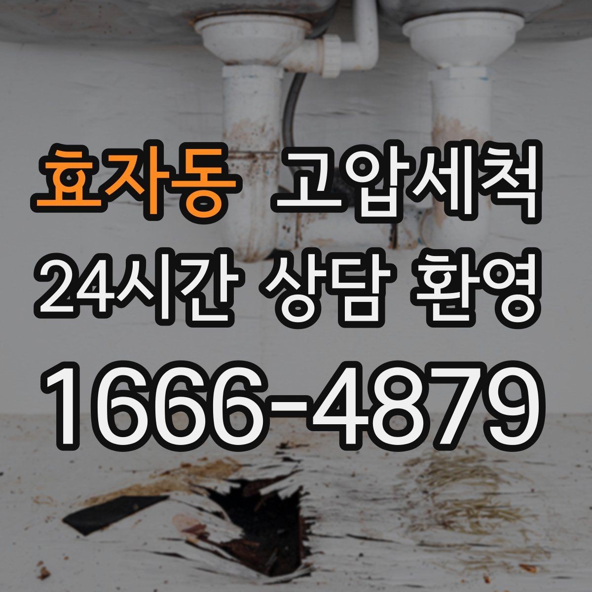 효자동 고압세척 싱크대 배관 청소 주방 위생 레벨 업