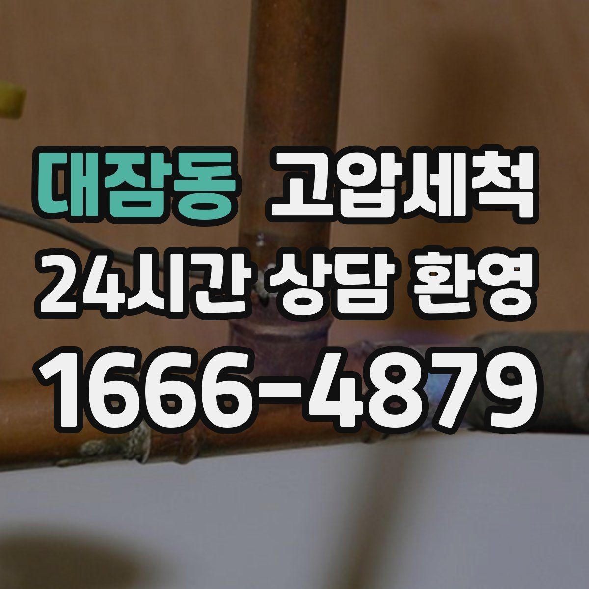대잠동 고압세척 싱크대 배관 청소 배수 속도 체감 업