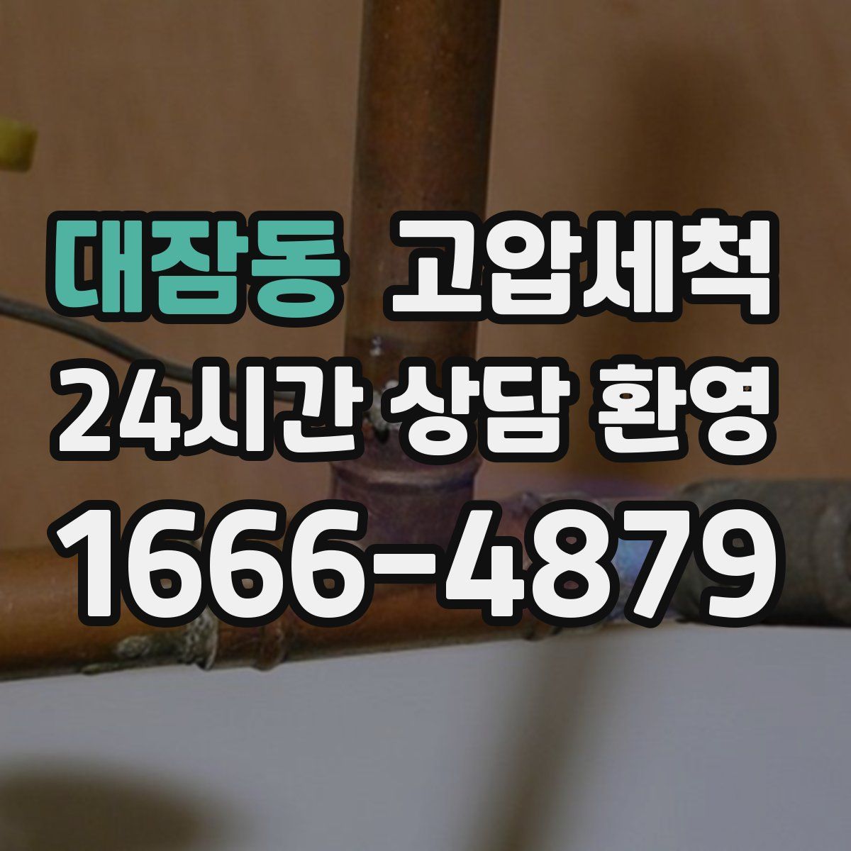 대잠동 고압세척