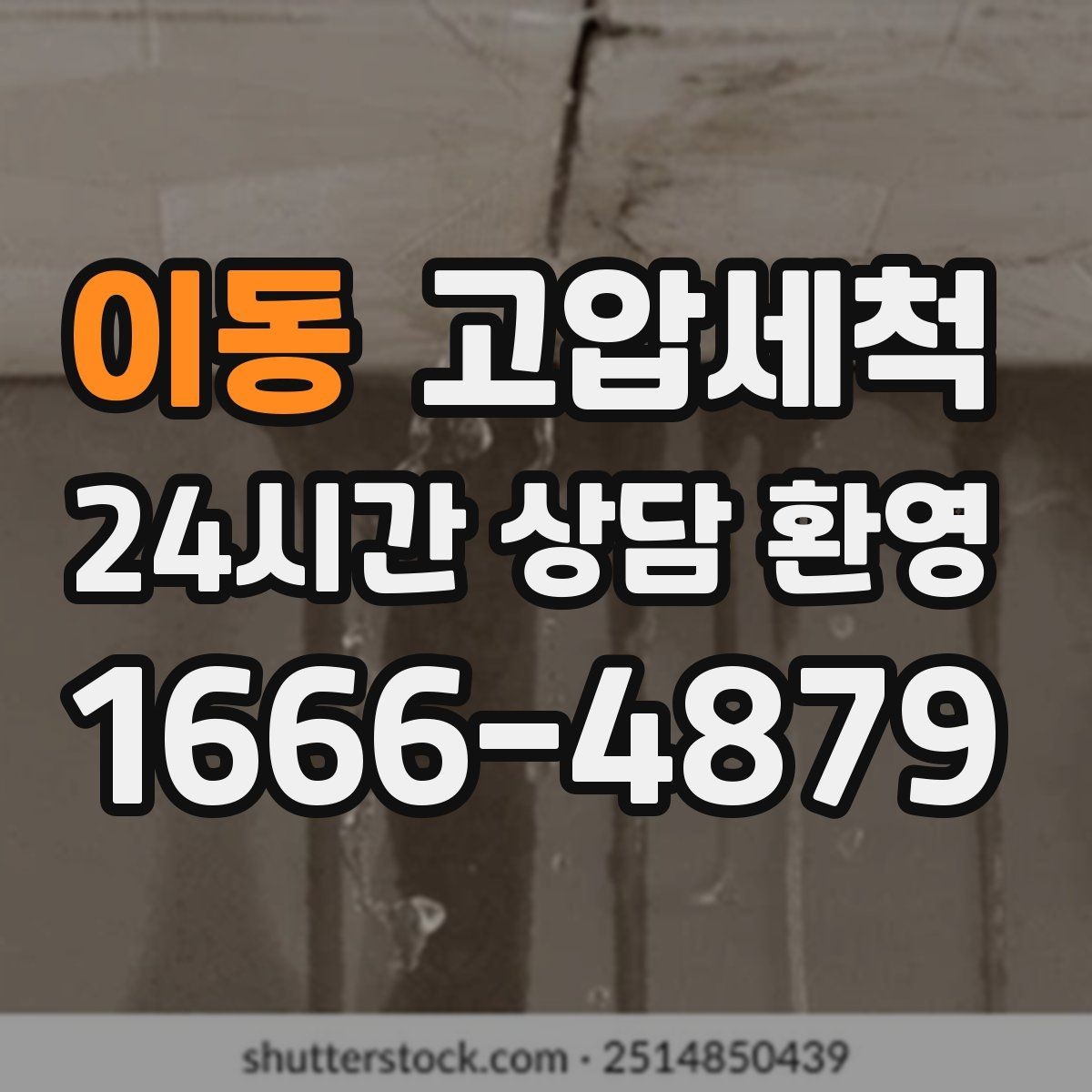 이동 고압세척 생활 동선 배려한 안전 세정