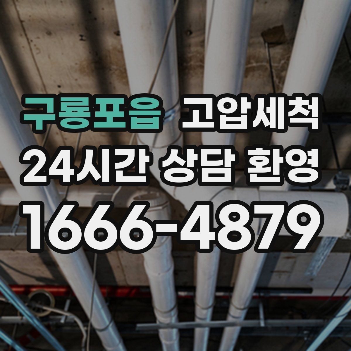 구룡포읍 고압세척 하수구 배관 청소 노후관 컨디션 리프트