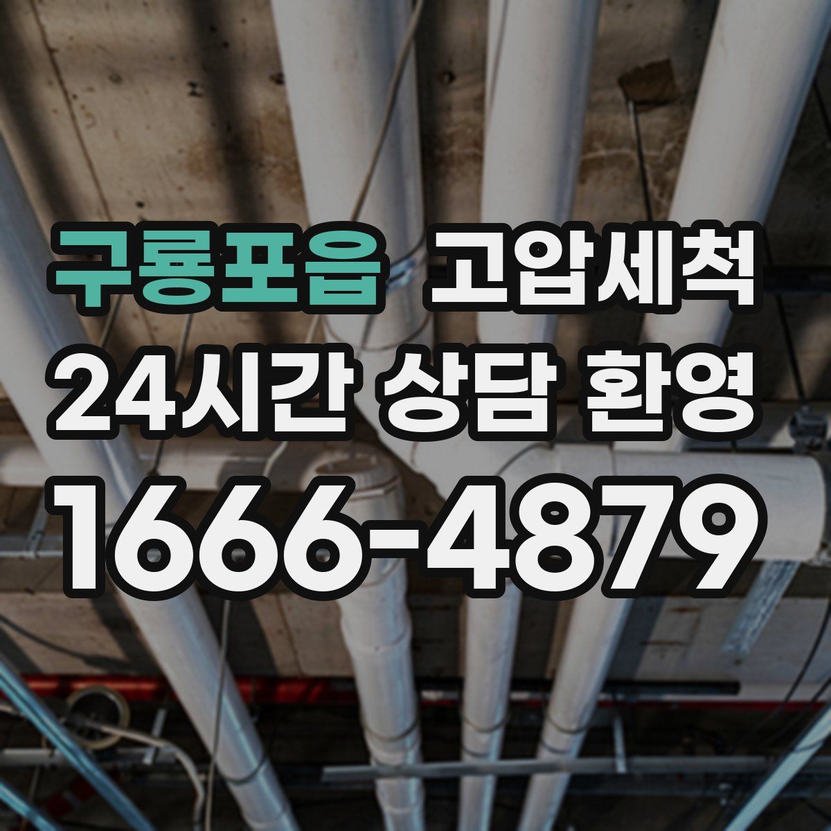 구룡포읍 고압세척