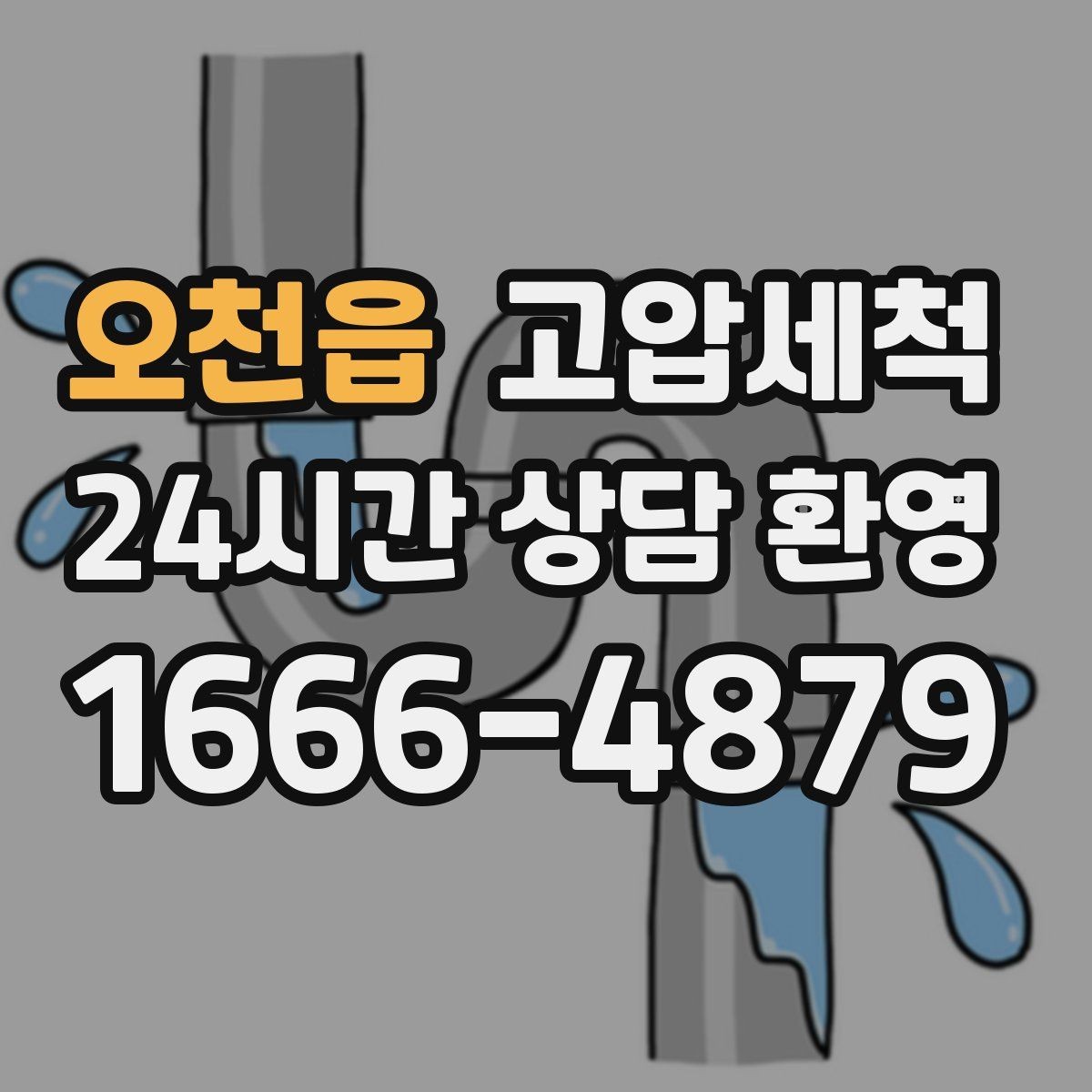 오천읍 고압세척 싱크대 배관 청소 주방 안 좋은 냄새 근원 차단