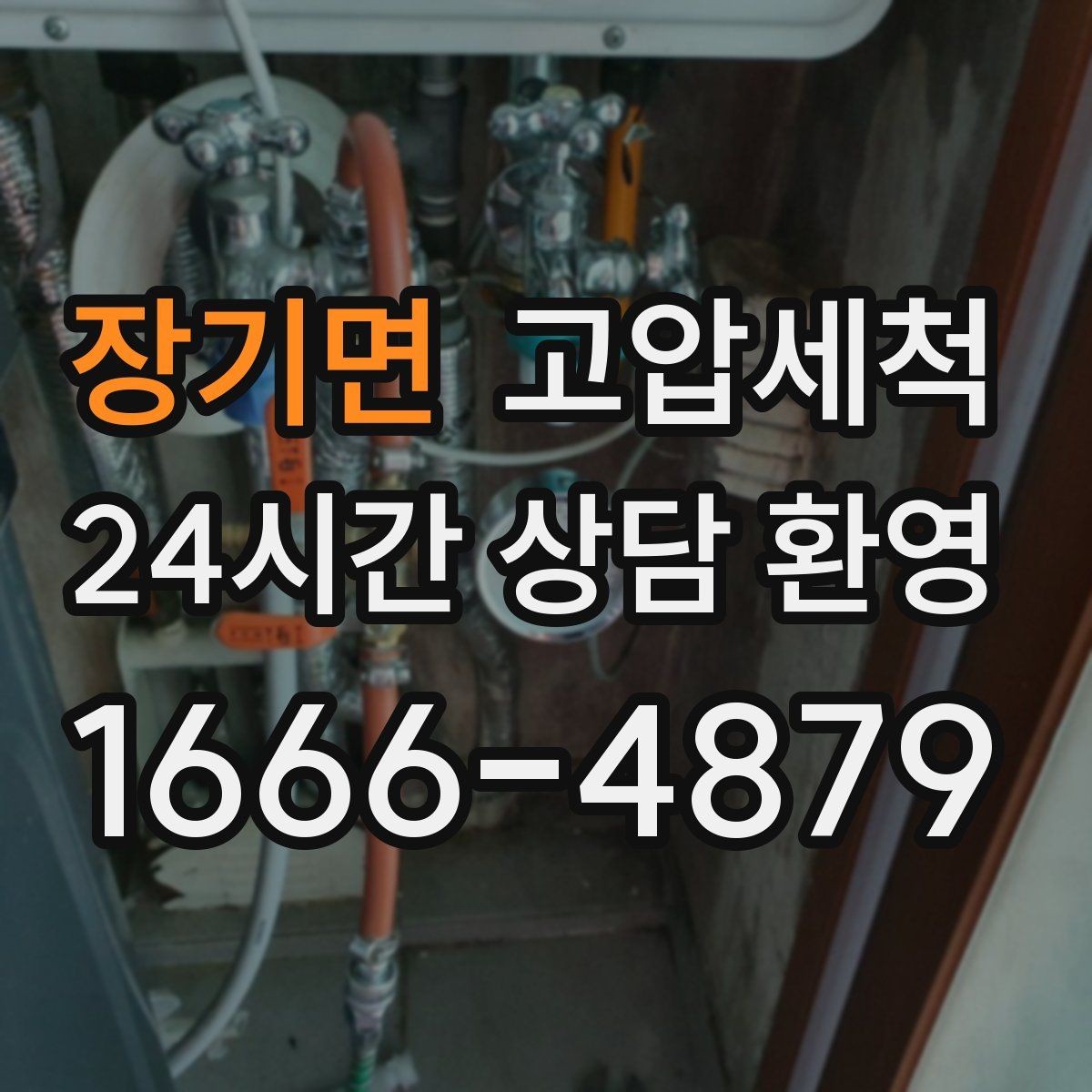 장기면 고압세척 장맛비에도 걱정 없는 배수