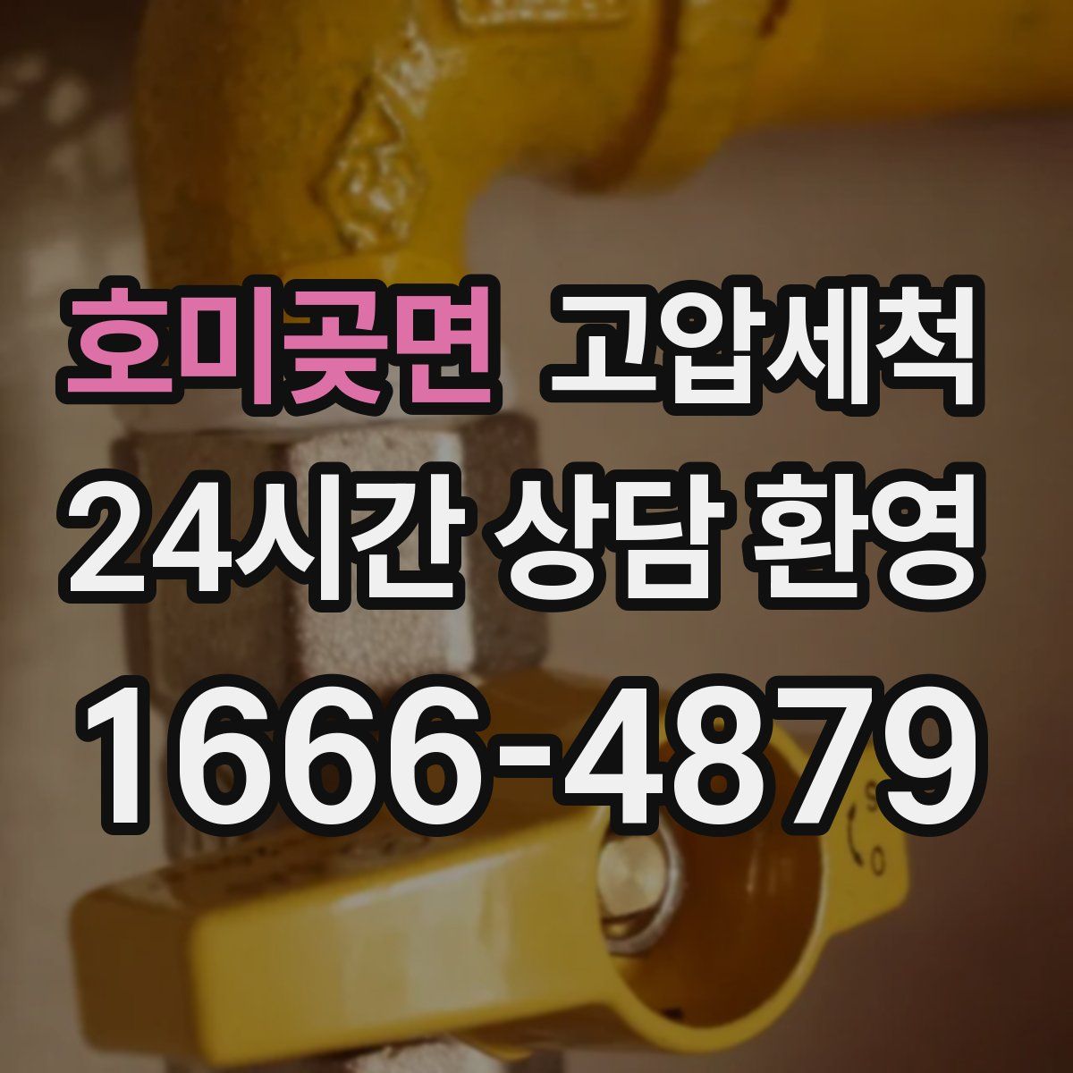 호미곶면 고압세척