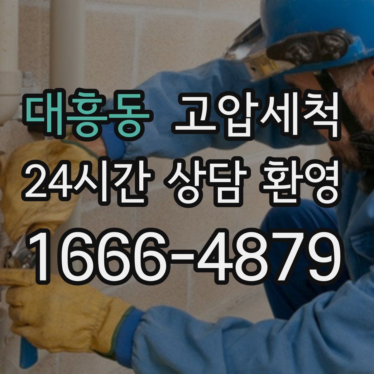 대흥동 고압세척