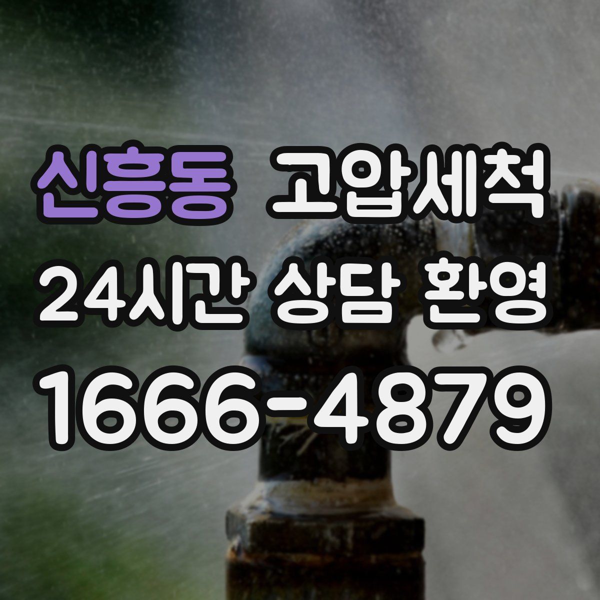 신흥동 고압세척