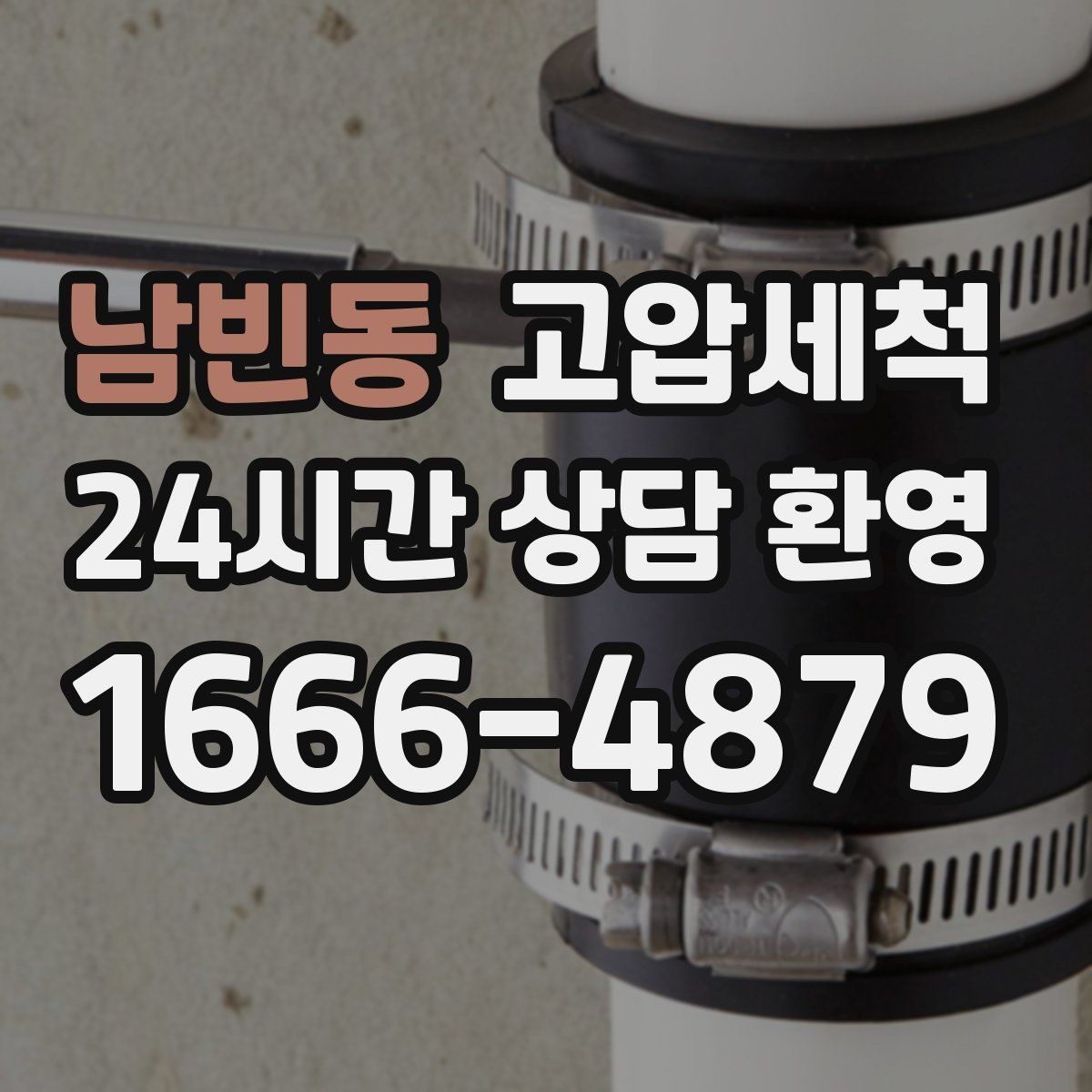 남빈동 고압세척 화장실 하수구 냄새 밤마다 심한 구간