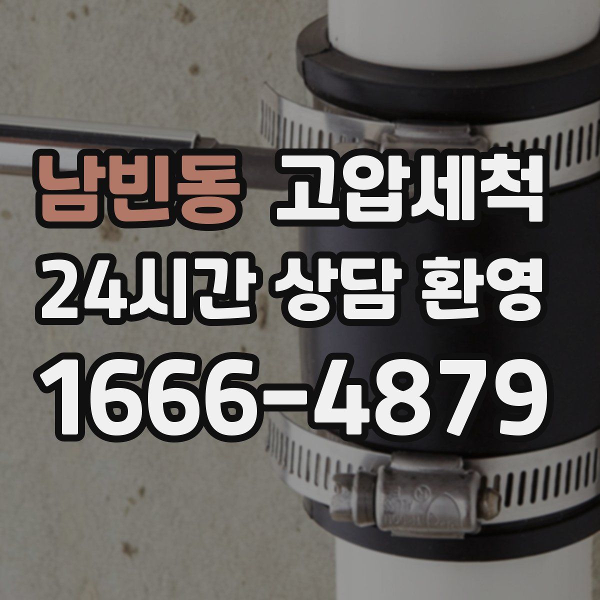 남빈동 고압세척