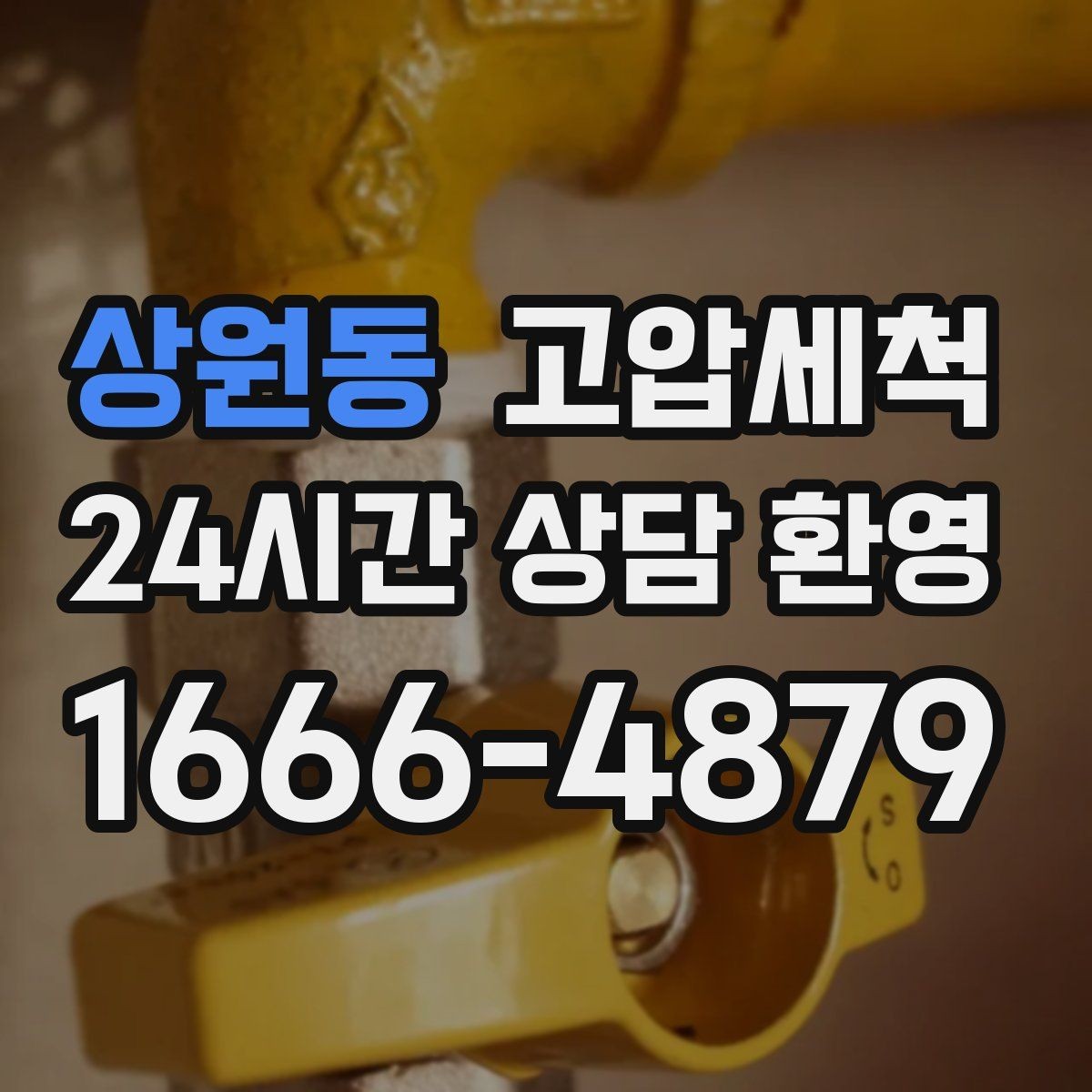 상원동 고압세척 하수구 배관 청소 현관 확산 전 차단