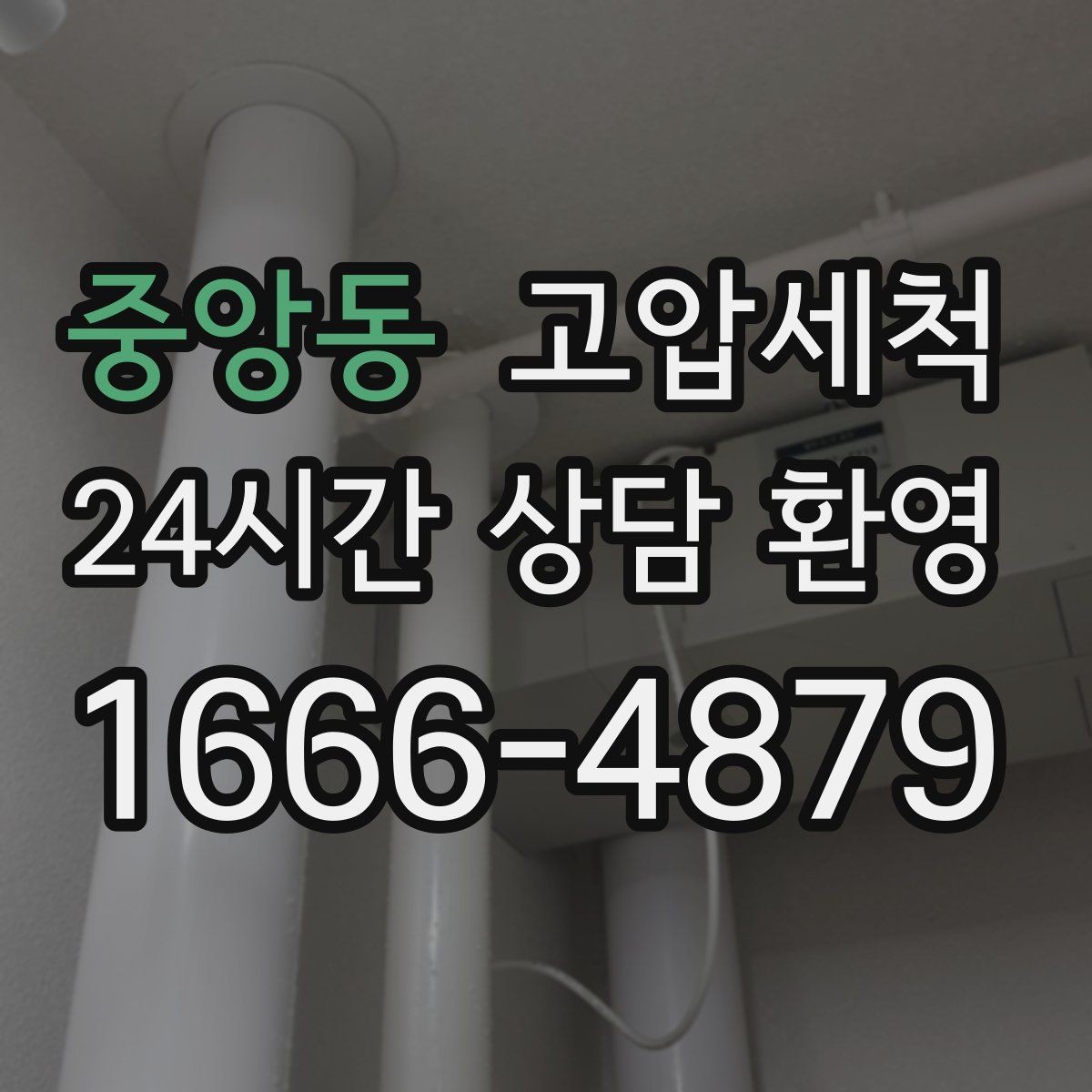 중앙동 고압세척 겨울 건조기 안 좋은 냄새 관리 요령