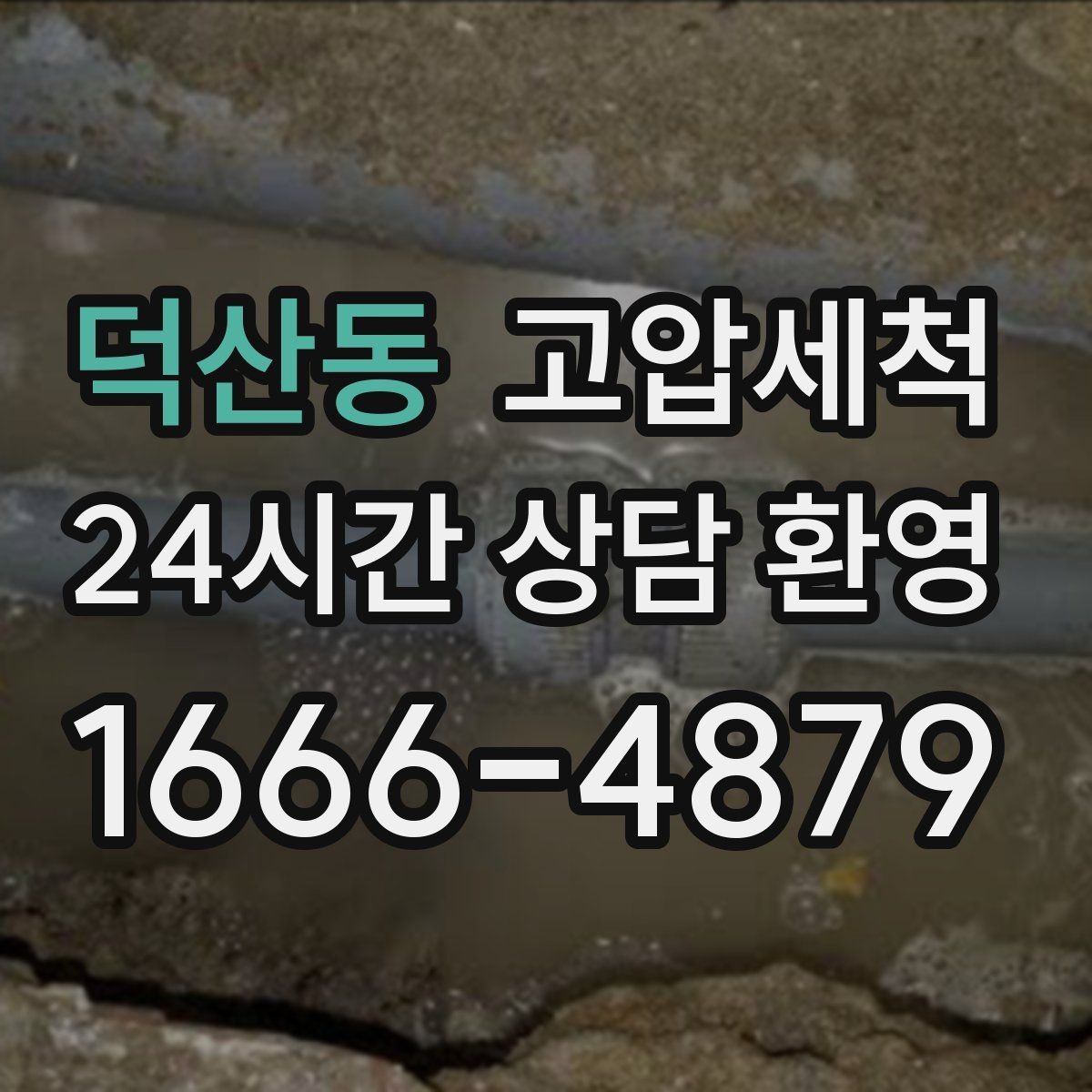 덕산동 고압세척 집안 공기가 먼저 알아차립니다