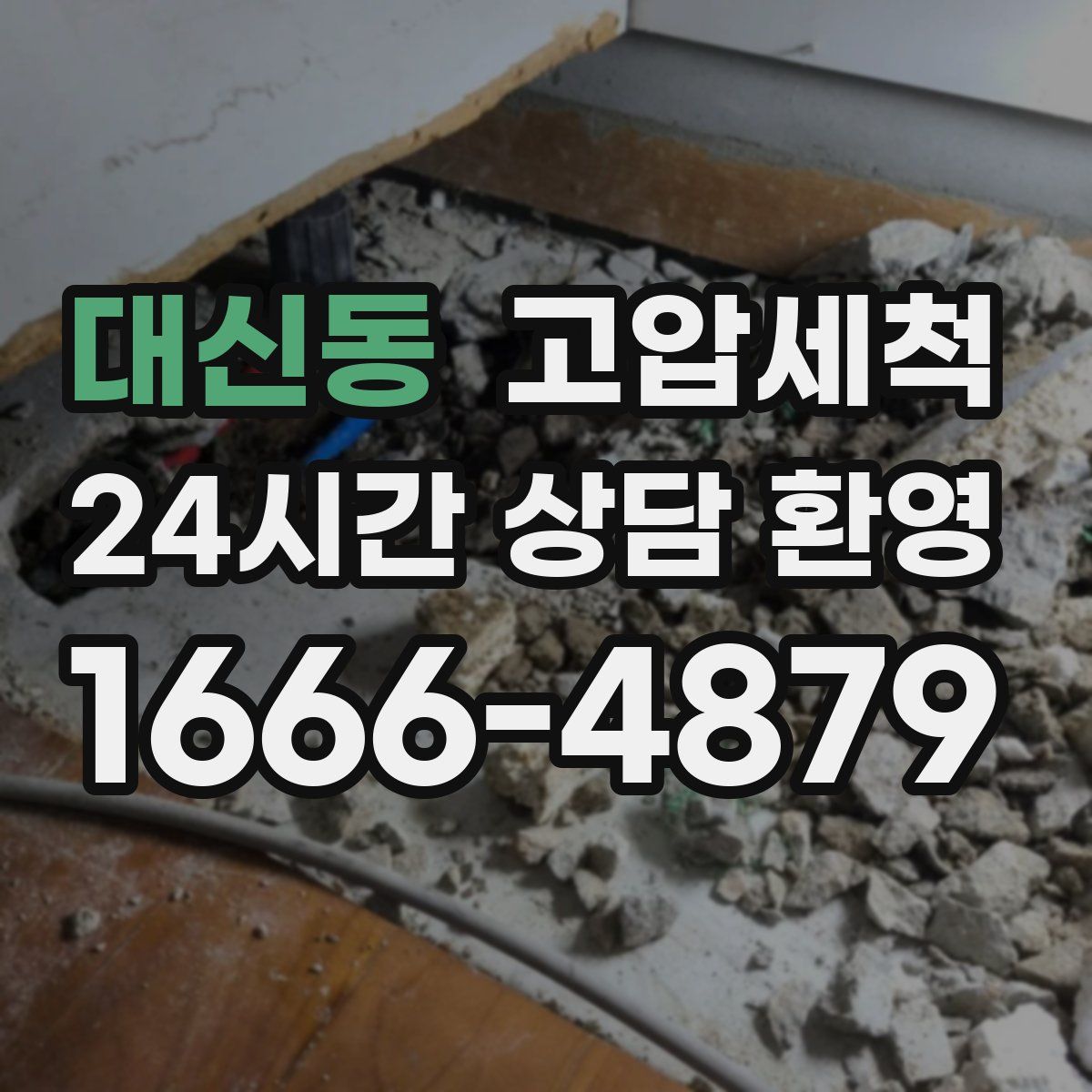 대신동 고압세척