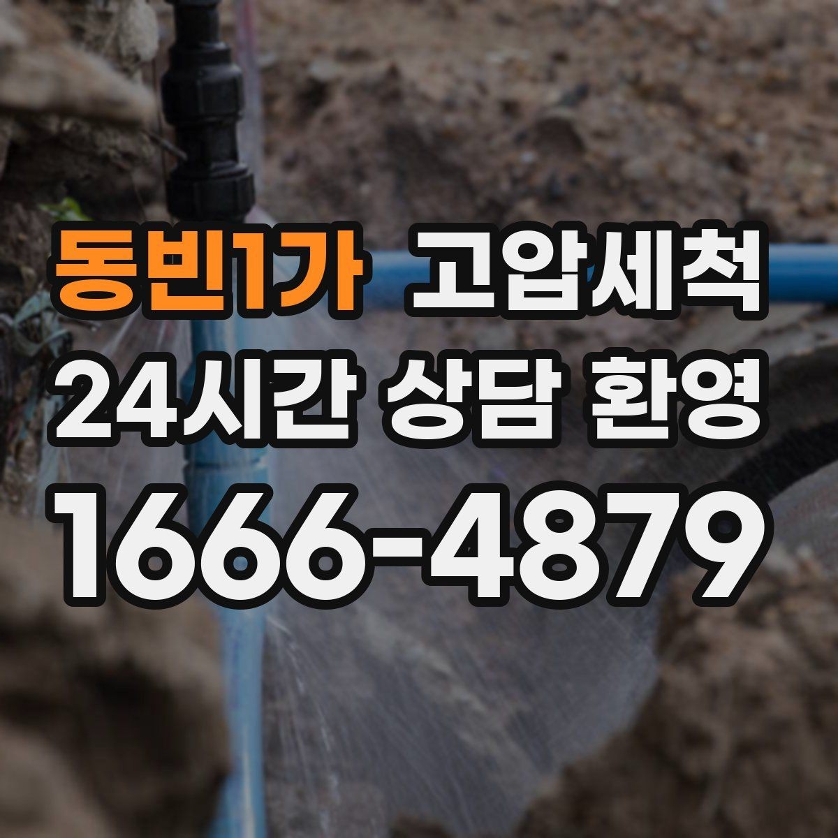 동빈1가 고압세척 하수구 냄새 제거와 하수구 막힘 동시 케어