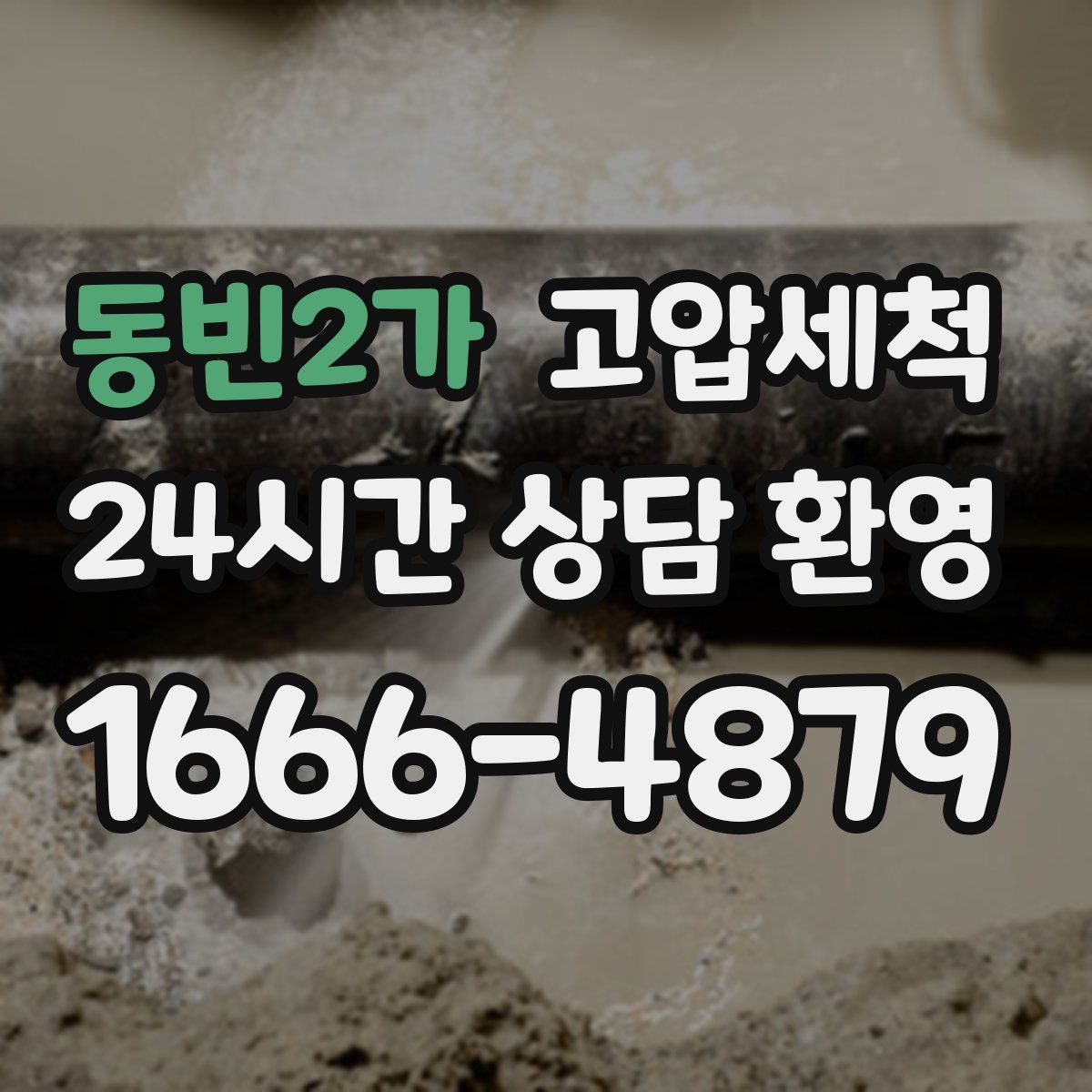 동빈2가 고압세척