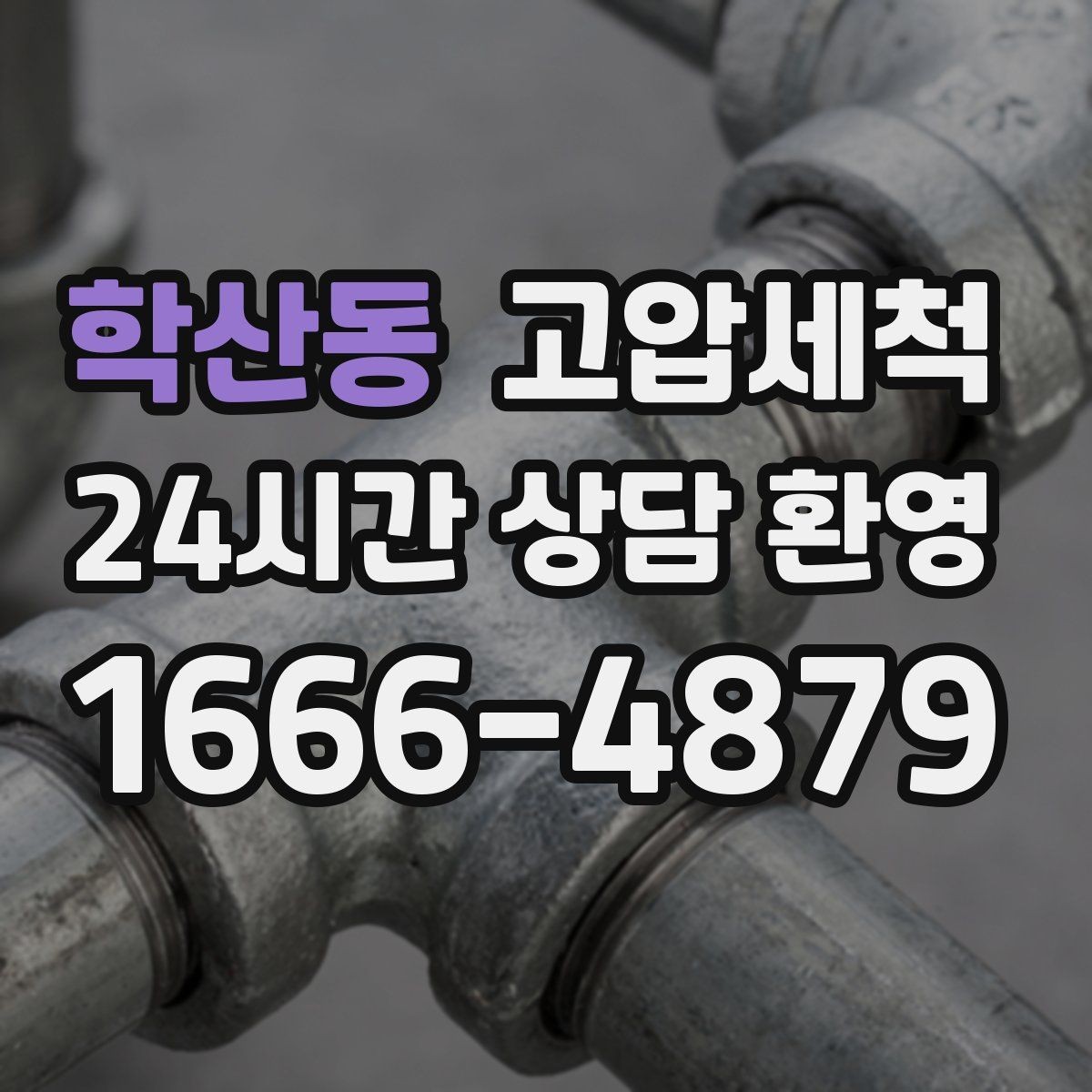 학산동 고압세척 비 소식 전 미리 준비하는 집