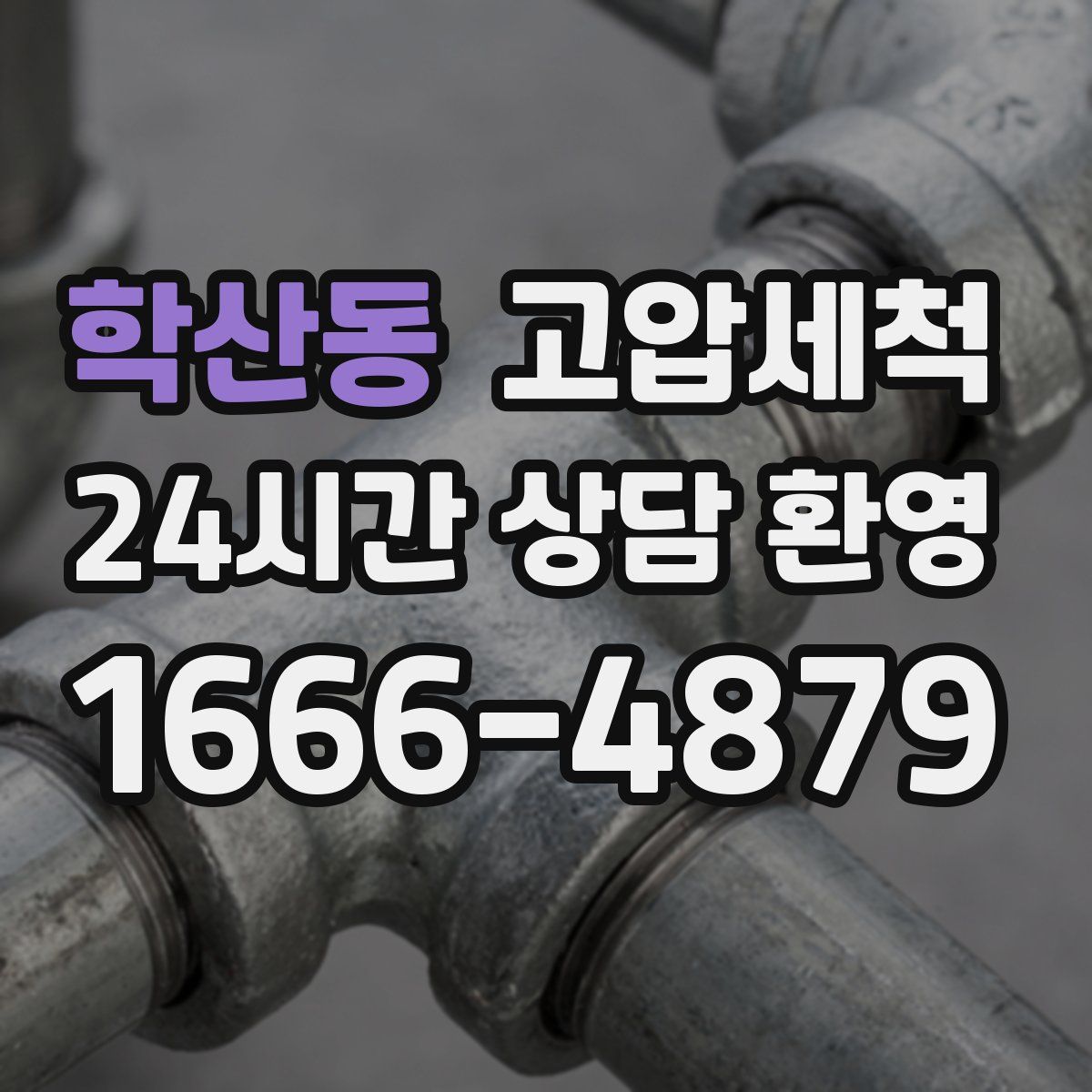 학산동 고압세척