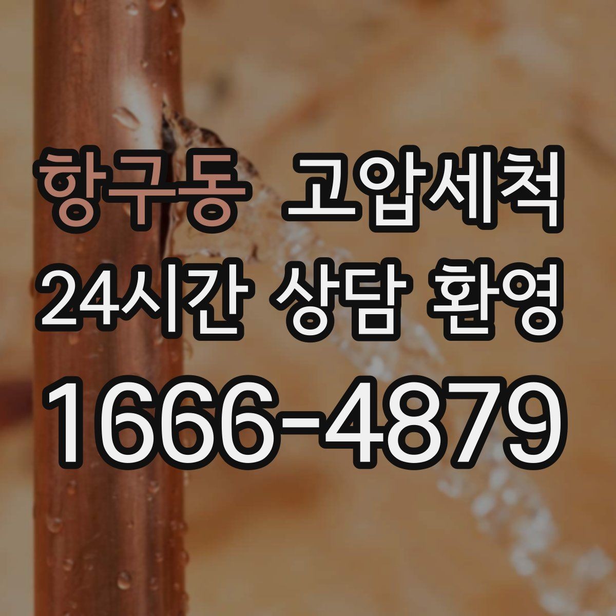 항구동 고압세척 샤워 직후 올라오는 냄새 대응