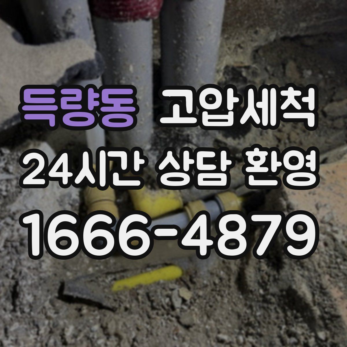 득량동 고압세척 하수구 냄새 차단 트랩 수봉 회복 라운드