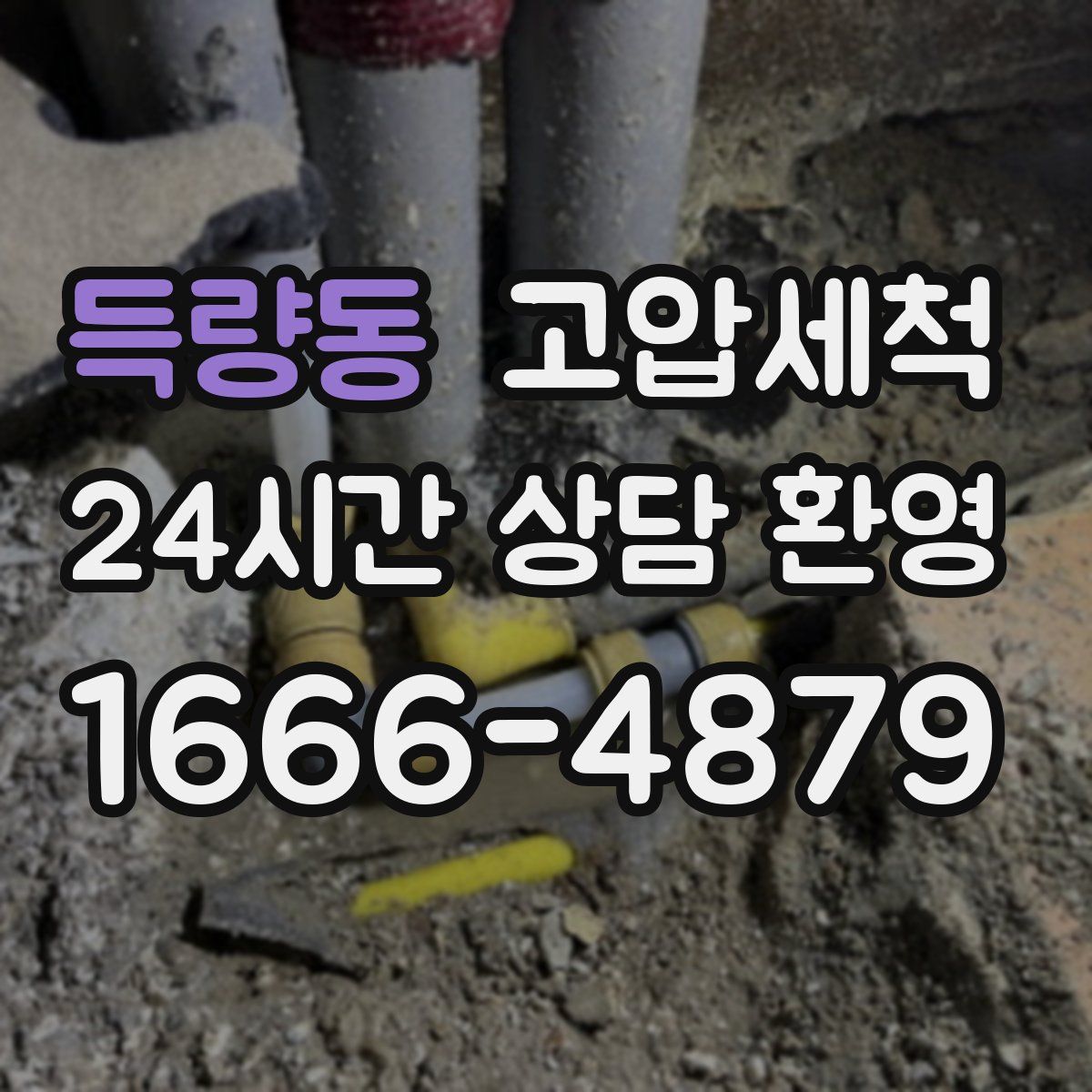 득량동 고압세척