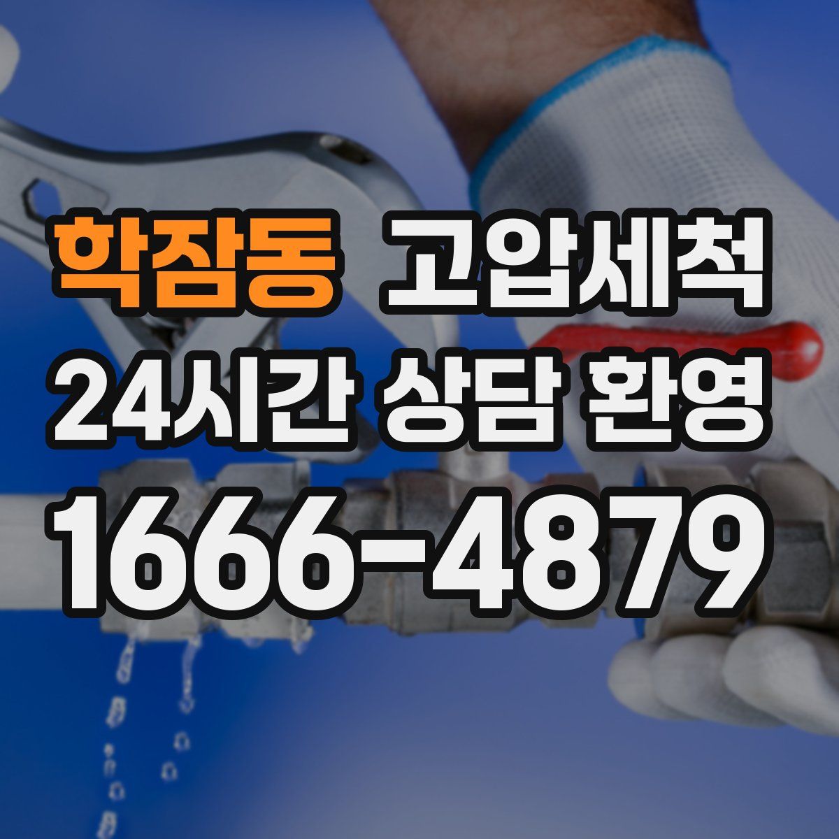 학잠동 고압세척