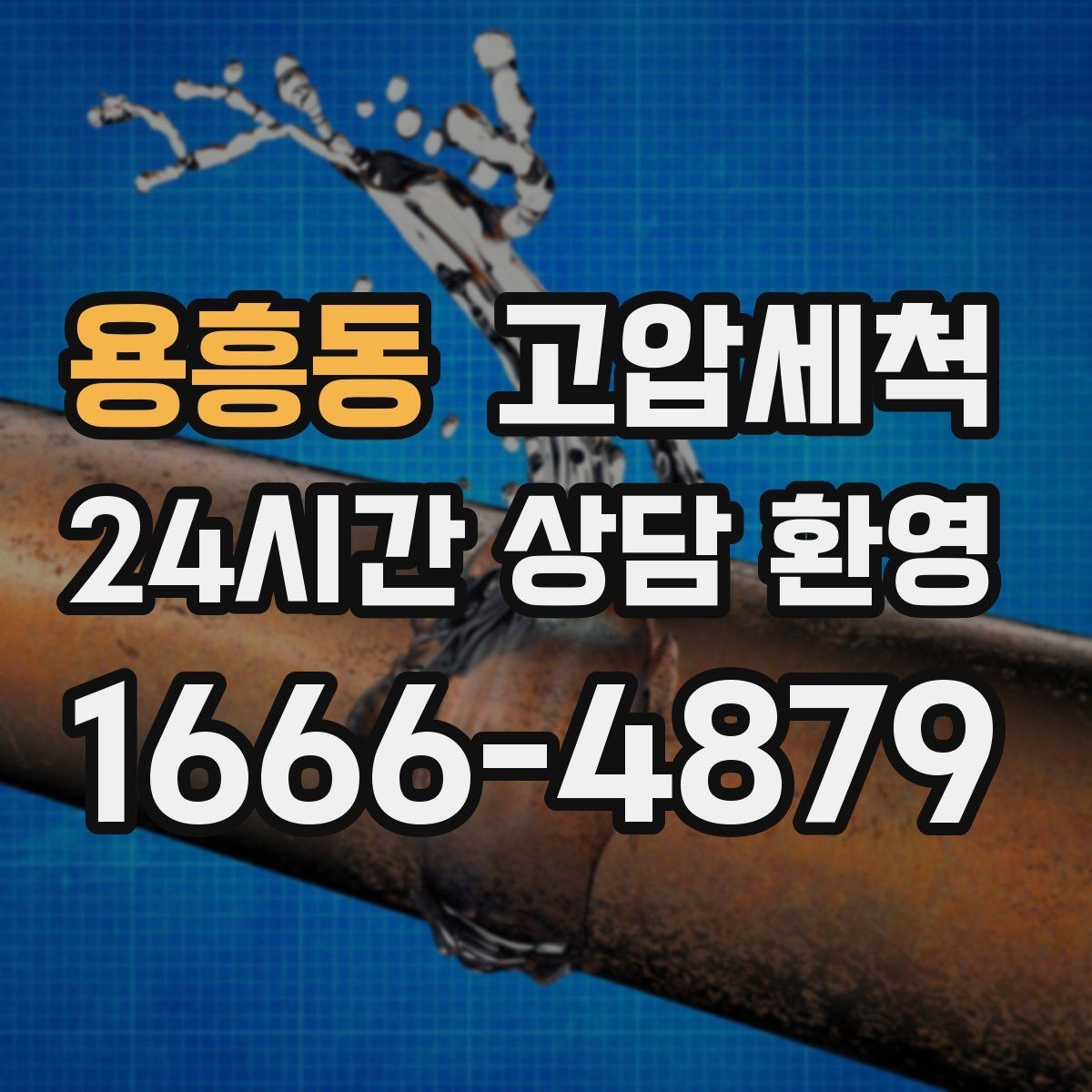 용흥동 고압세척 싱크대 배관 청소 야식 잦은 집 맞춤