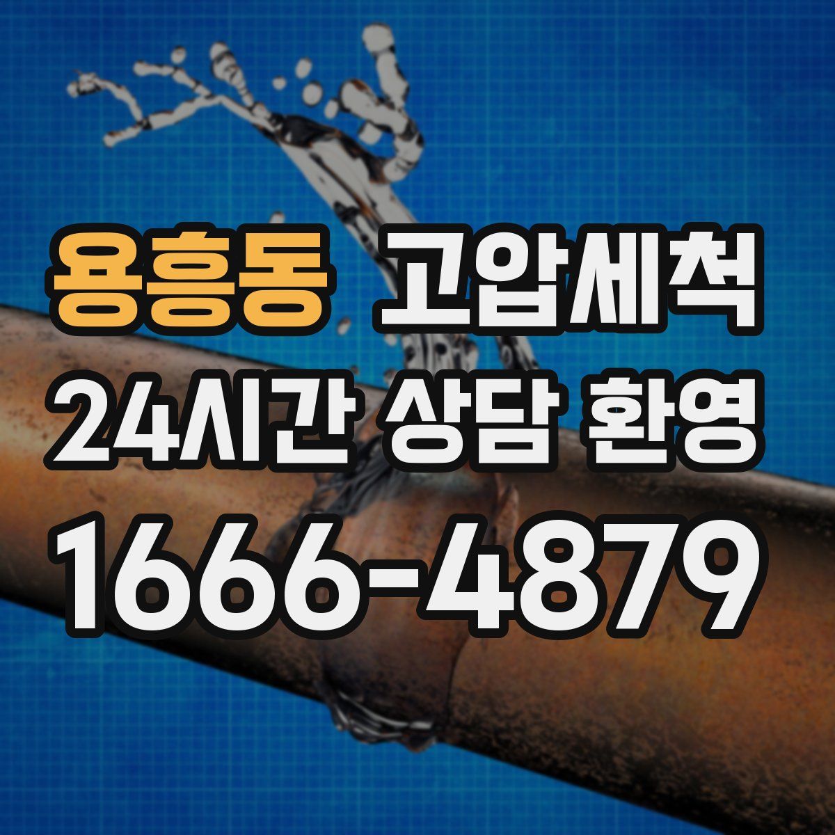 용흥동 고압세척