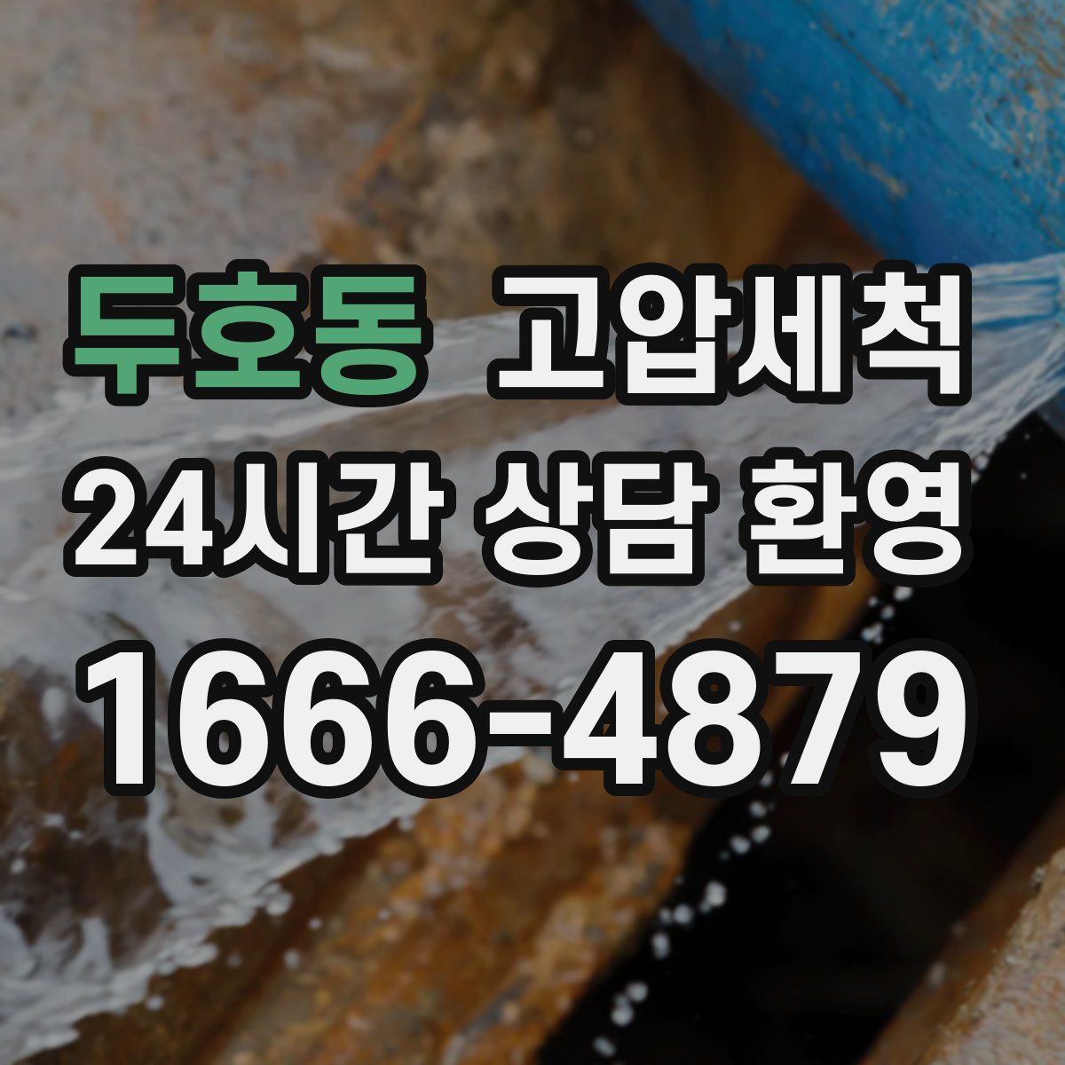 두호동 고압세척