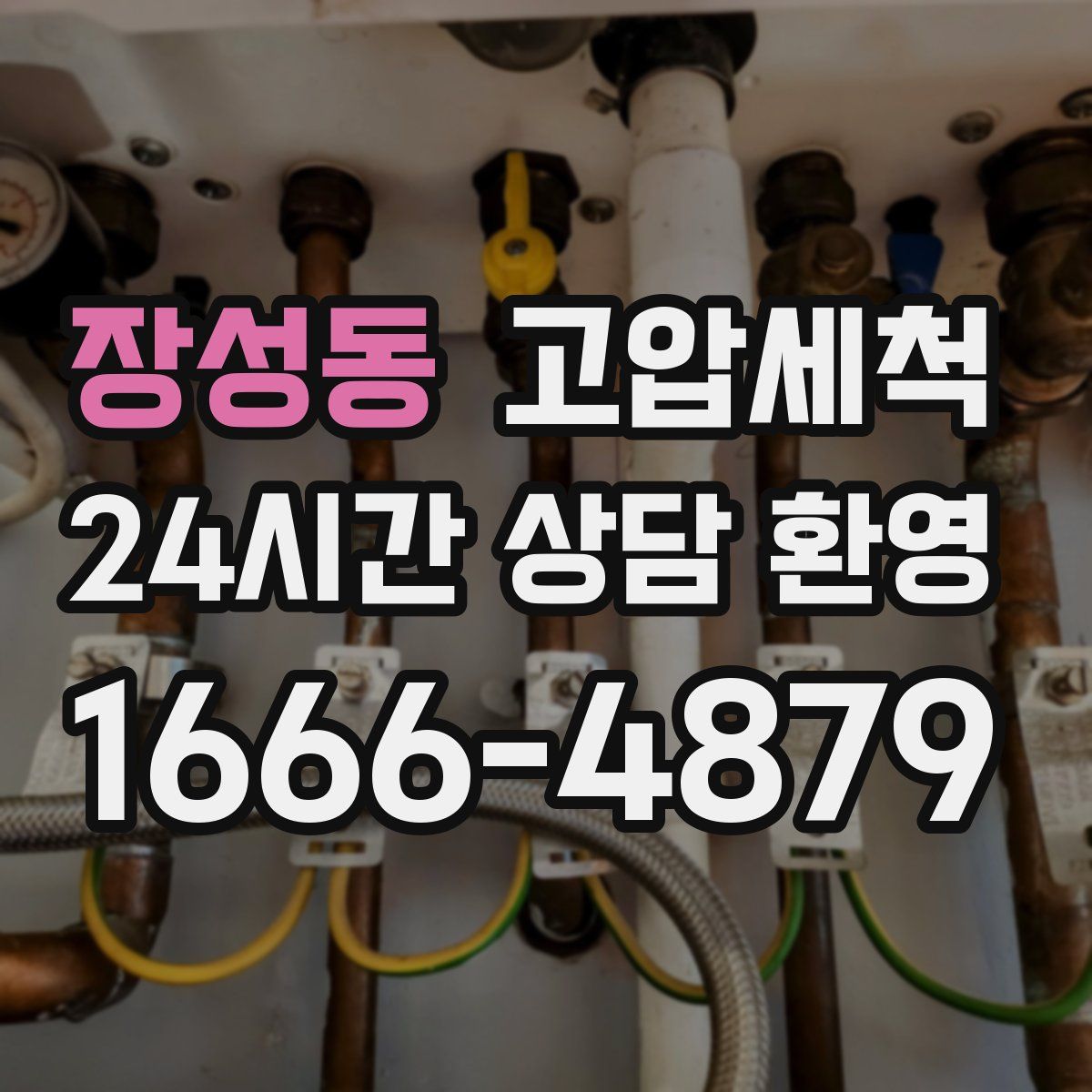 장성동 고압세척