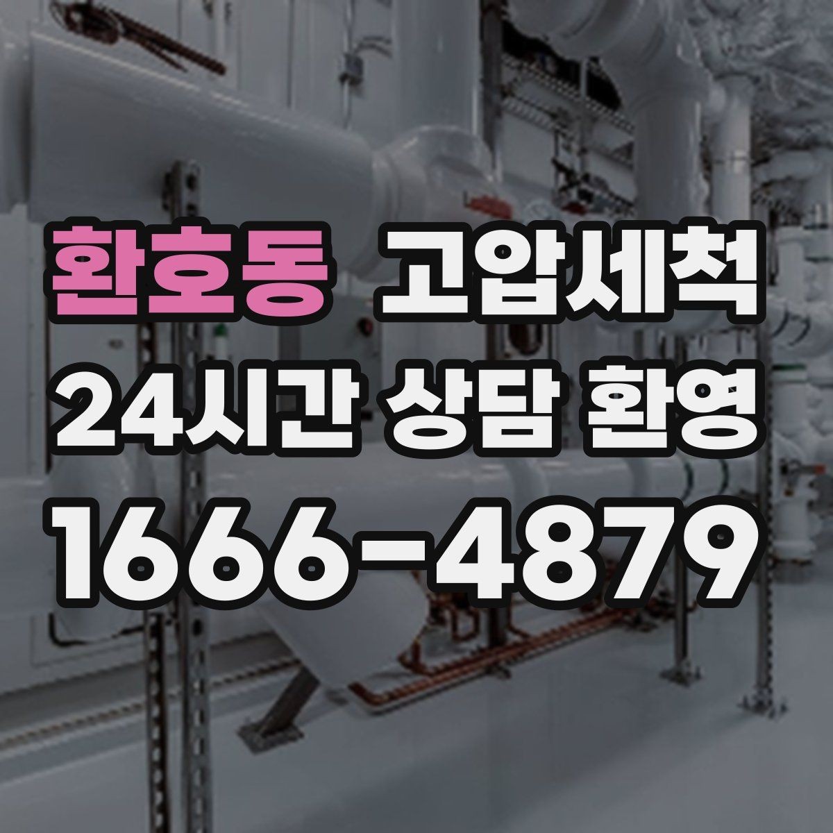 환호동 고압세척 하수구 냄새 제거 저층 역풍 집중 대응