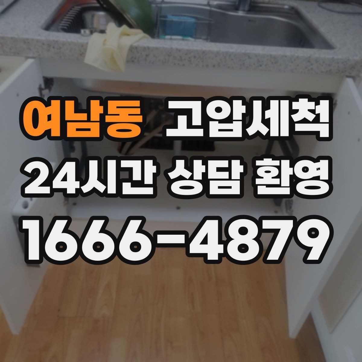 여남동 고압세척 하수구 냄새 차단 우기 특화 운영
