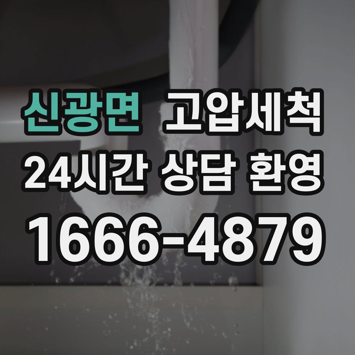 신광면 고압세척