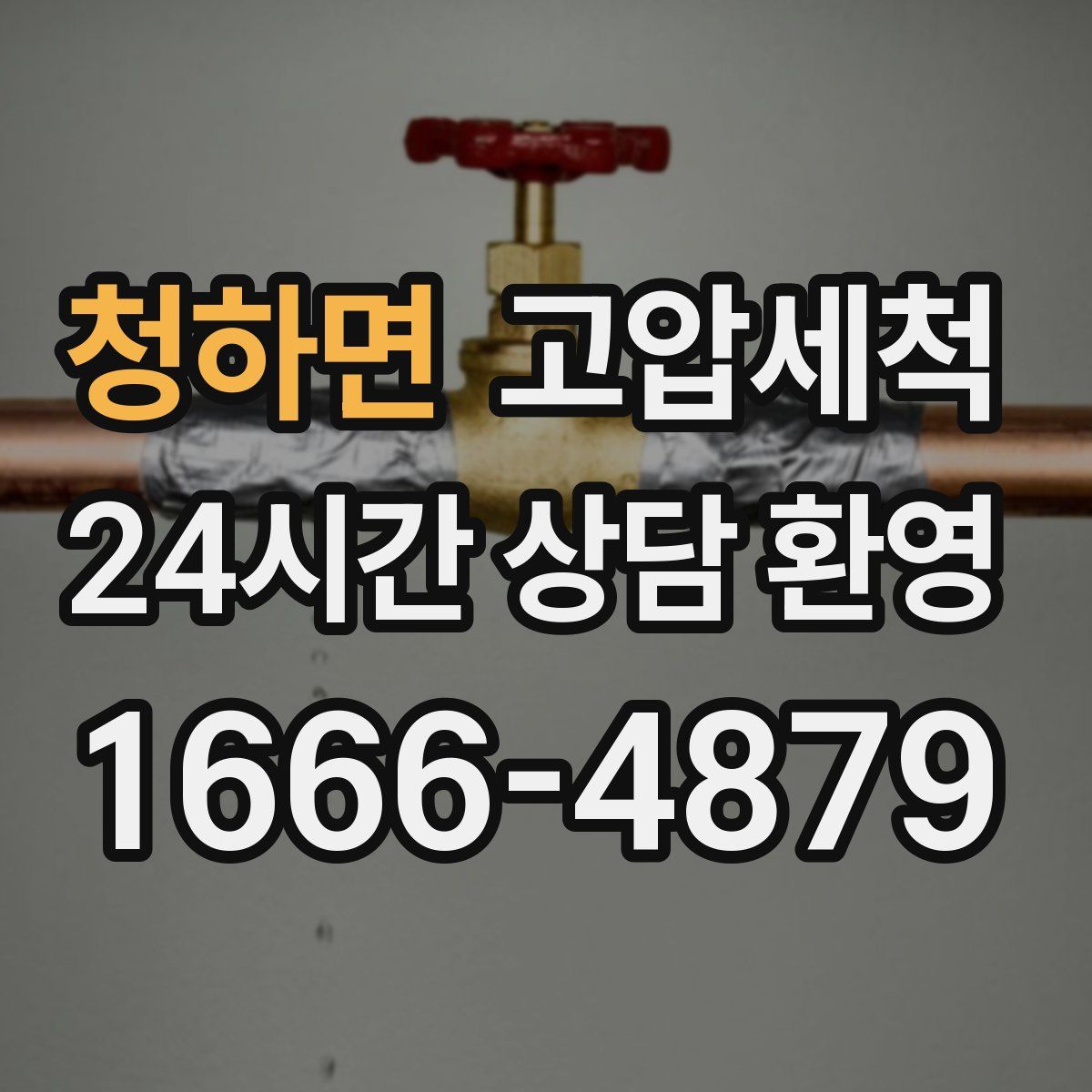 청하면 고압세척