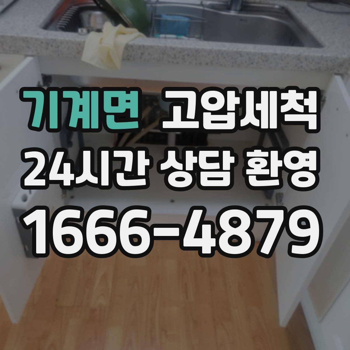 기계면 고압세척 화장실 하수구 냄새 수면 방해 즉시 조치