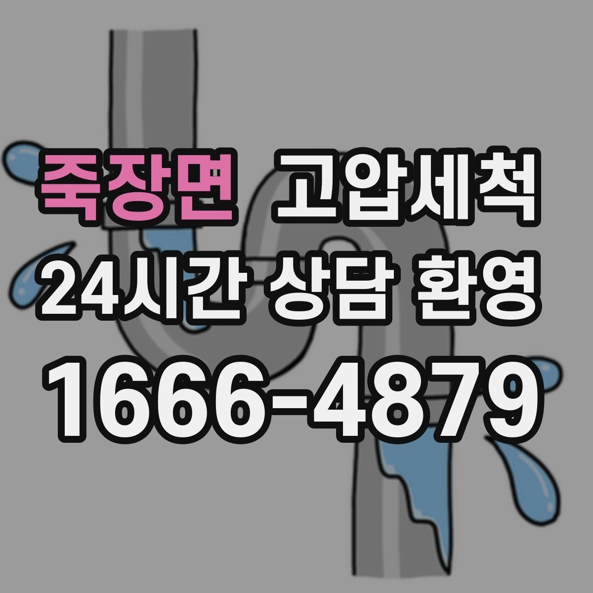 죽장면 고압세척 하수구 배관 청소 거품·치익 소리 완화