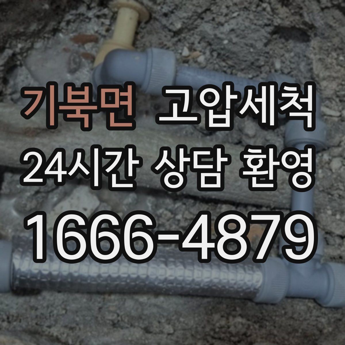 기북면 고압세척 수도 배관 청소 장기 공실 라인 세정